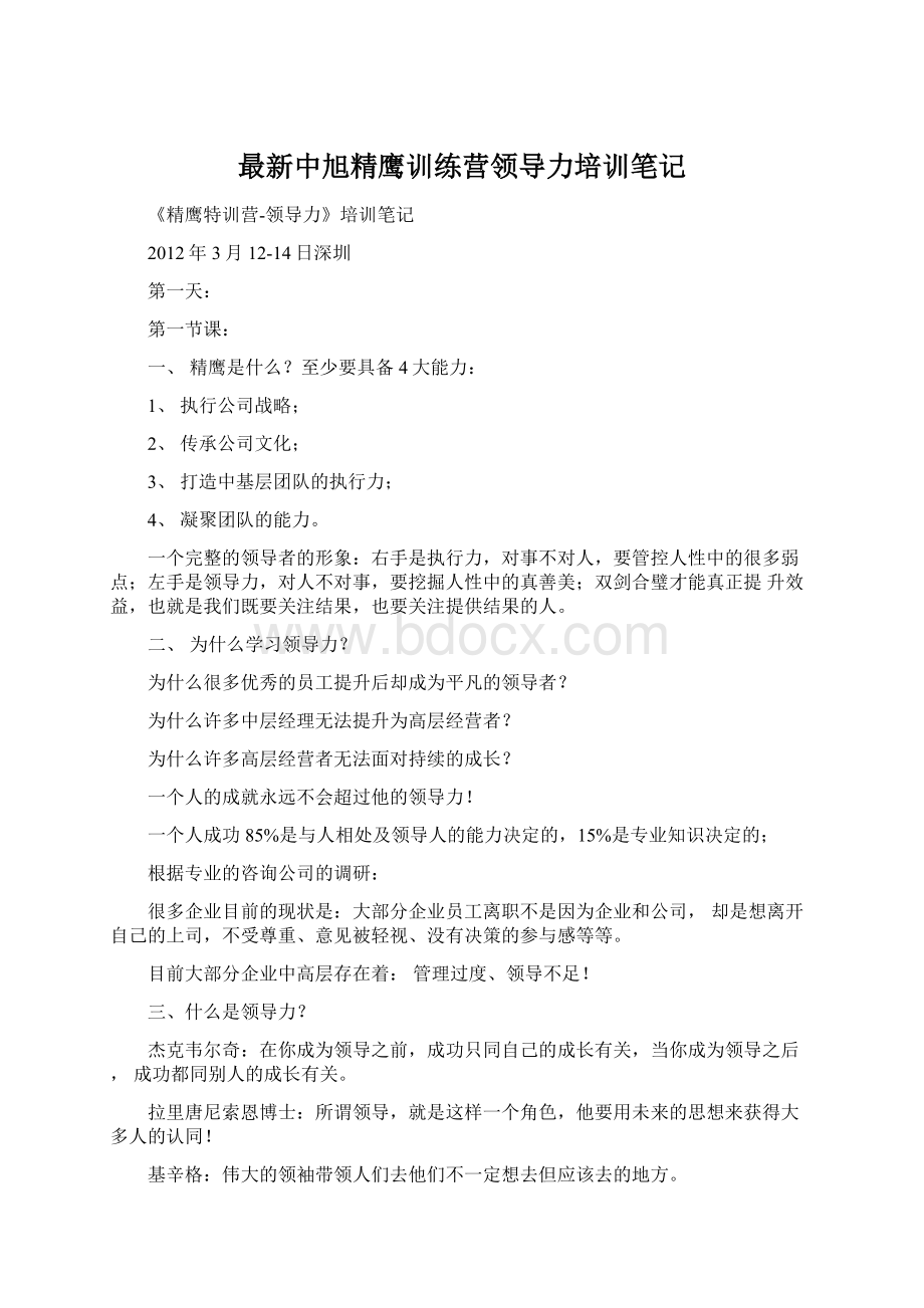 最新中旭精鹰训练营领导力培训笔记.docx