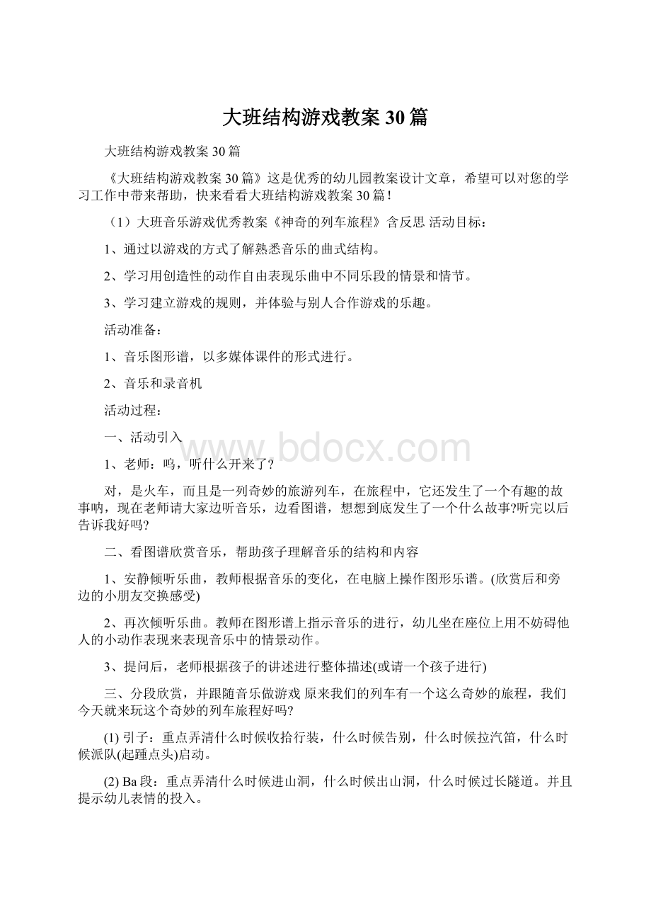 大班结构游戏教案30篇.docx_第1页