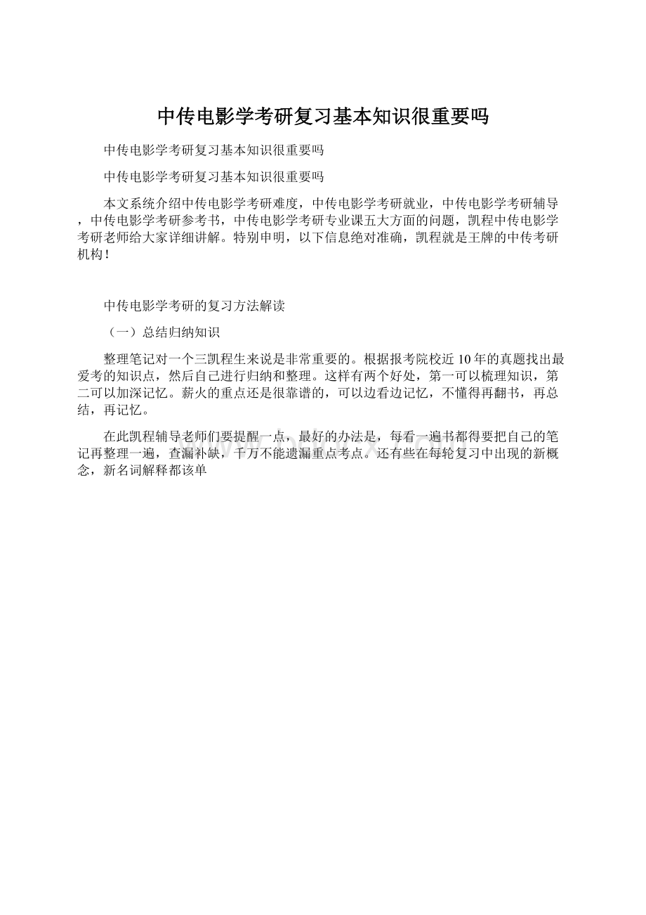 中传电影学考研复习基本知识很重要吗Word格式文档下载.docx_第1页