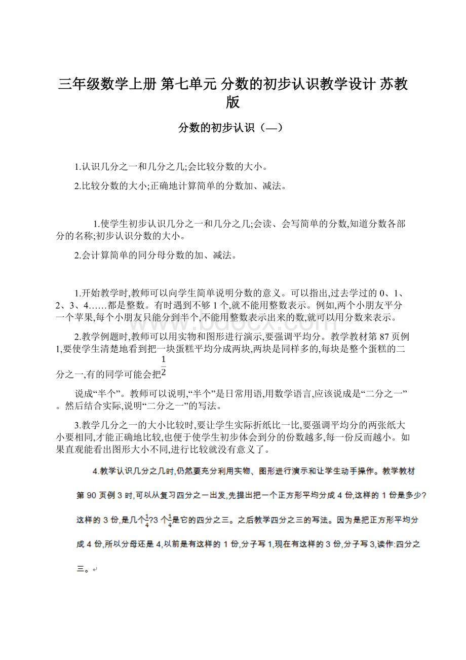 三年级数学上册 第七单元 分数的初步认识教学设计 苏教版Word格式文档下载.docx_第1页