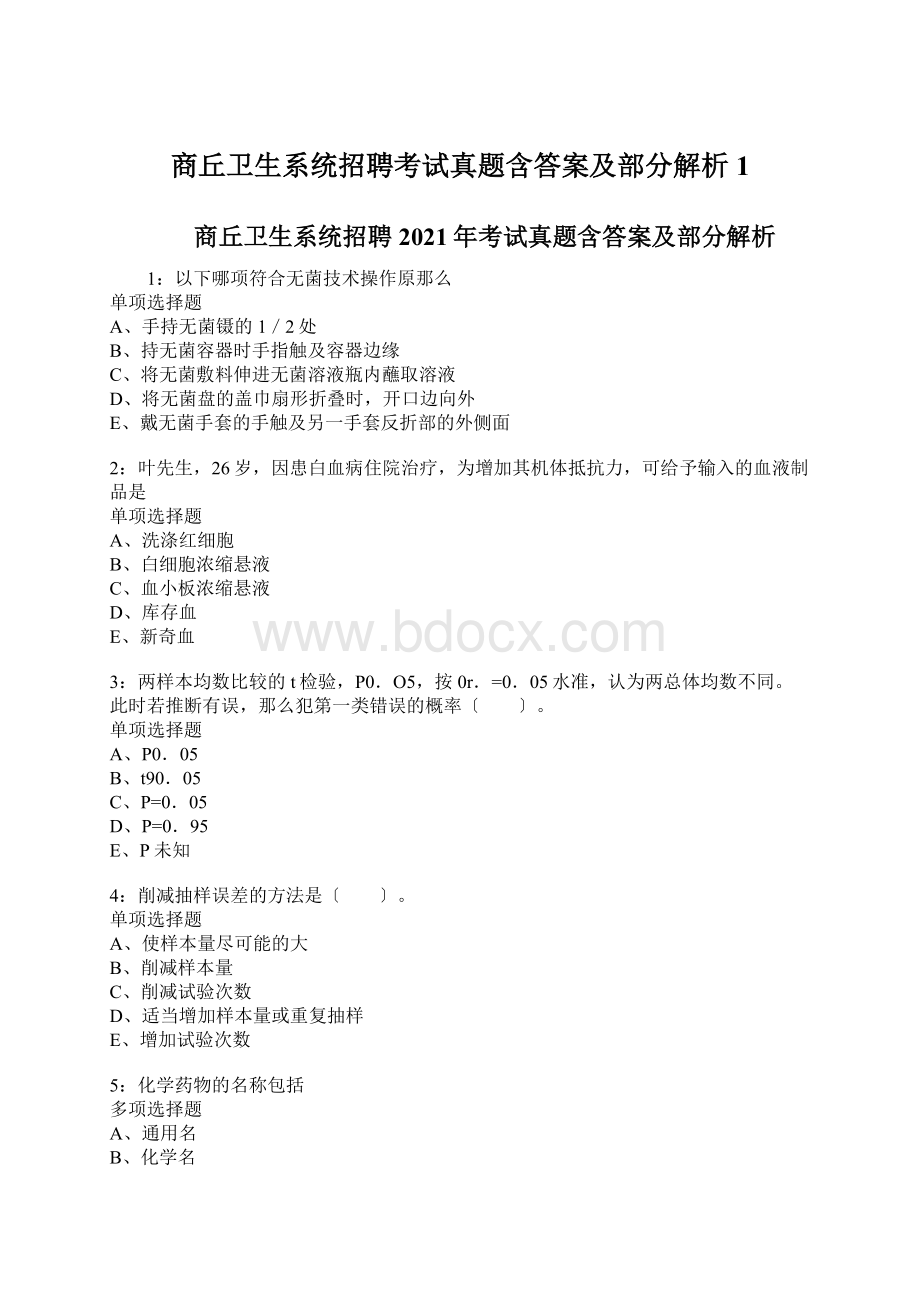 商丘卫生系统招聘考试真题含答案及部分解析1.docx_第1页