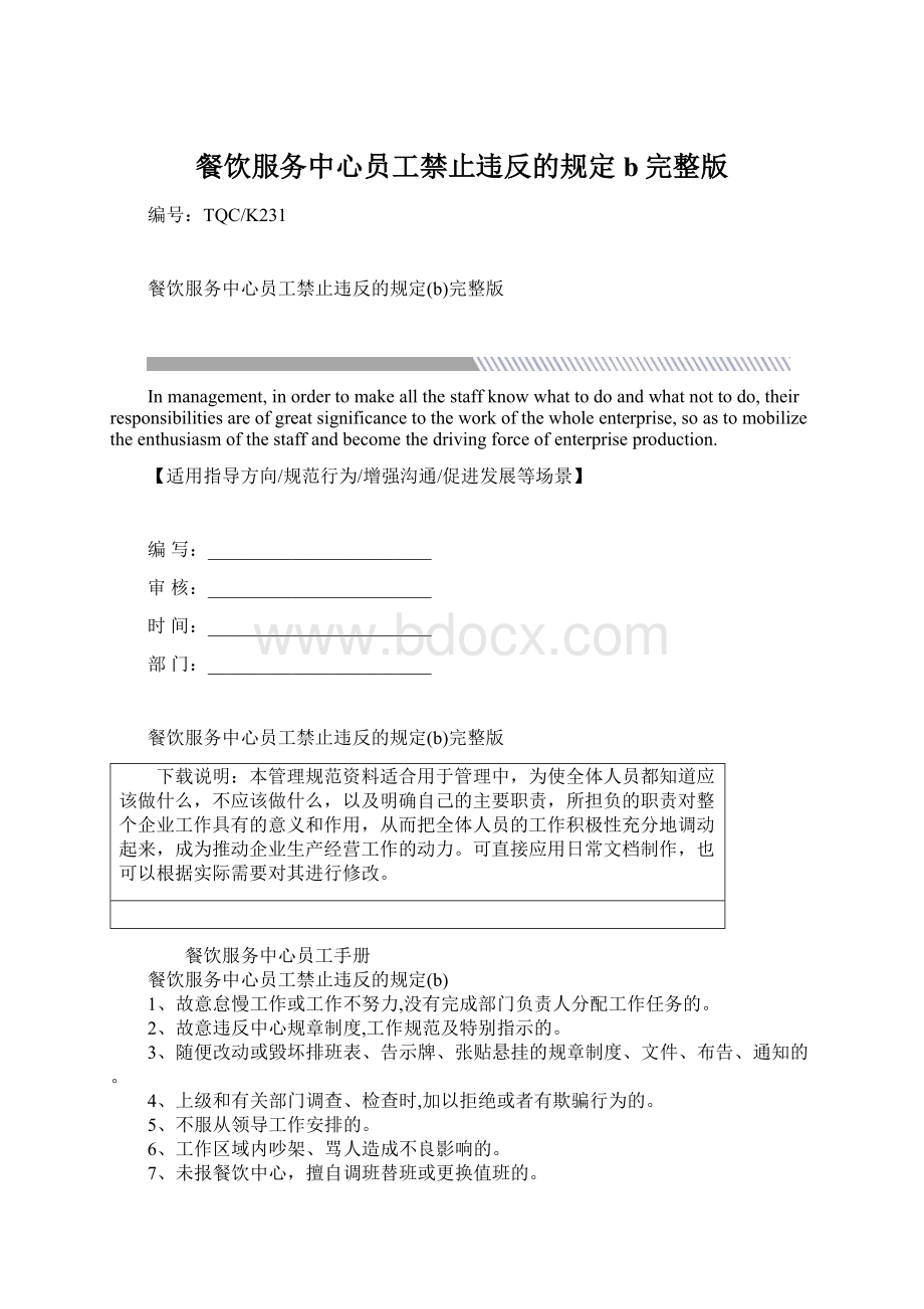 餐饮服务中心员工禁止违反的规定b完整版.docx_第1页