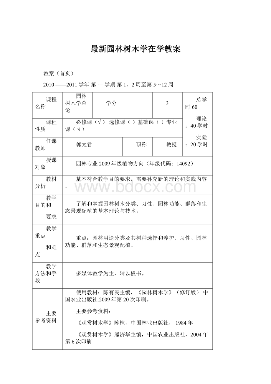 最新园林树木学在学教案.docx