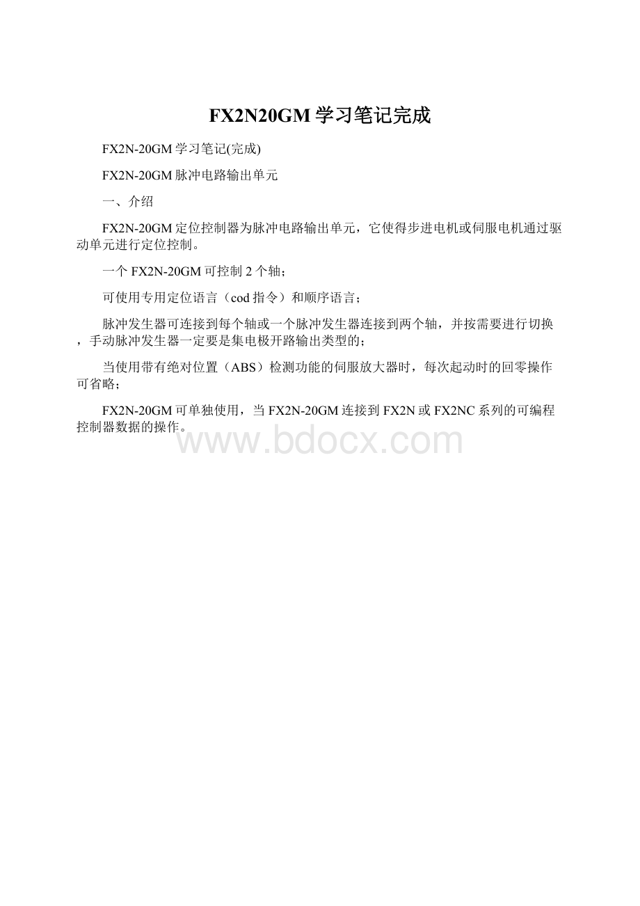 FX2N20GM学习笔记完成Word下载.docx