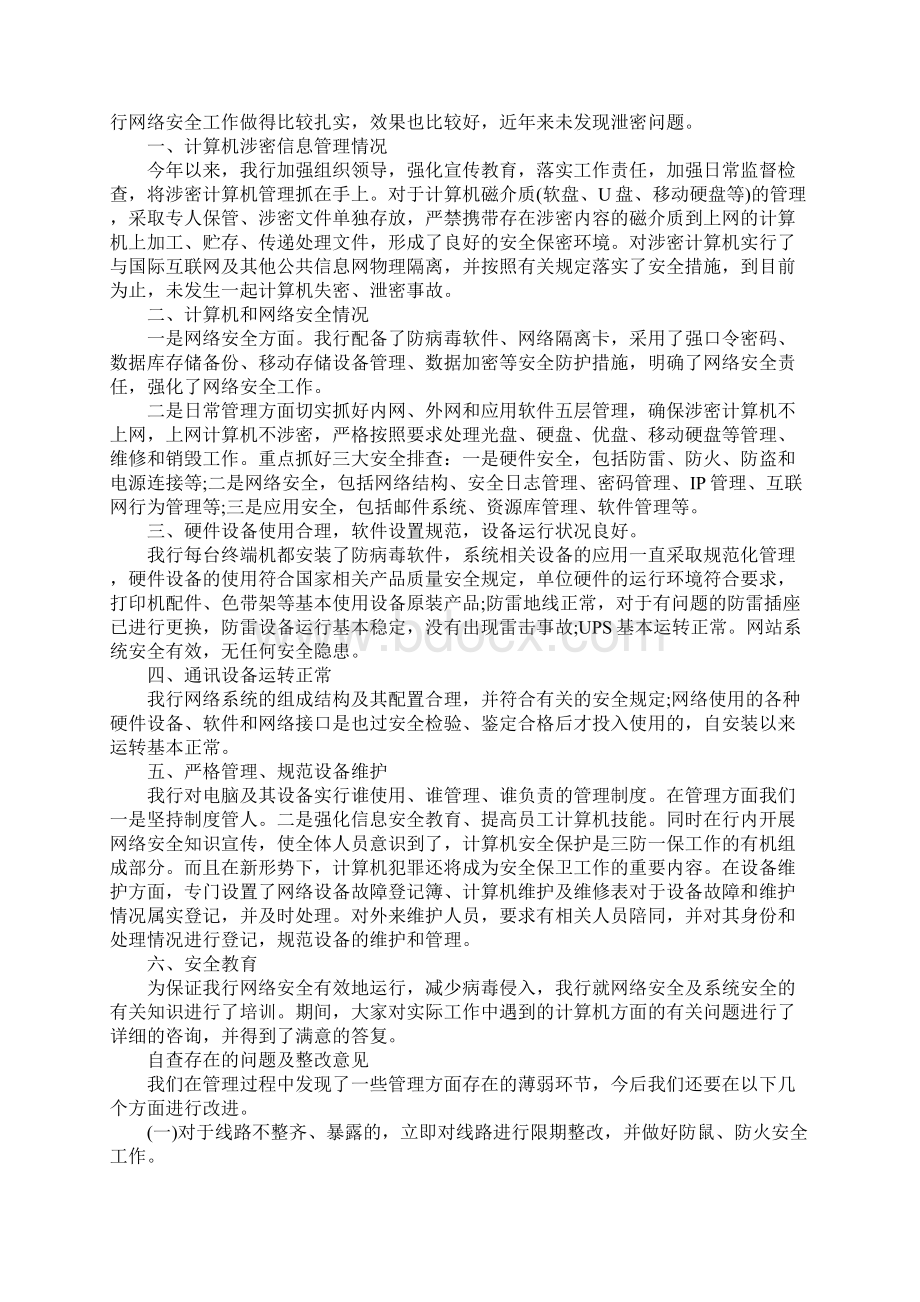 银行安全自查报告范文5篇Word文档下载推荐.docx_第2页