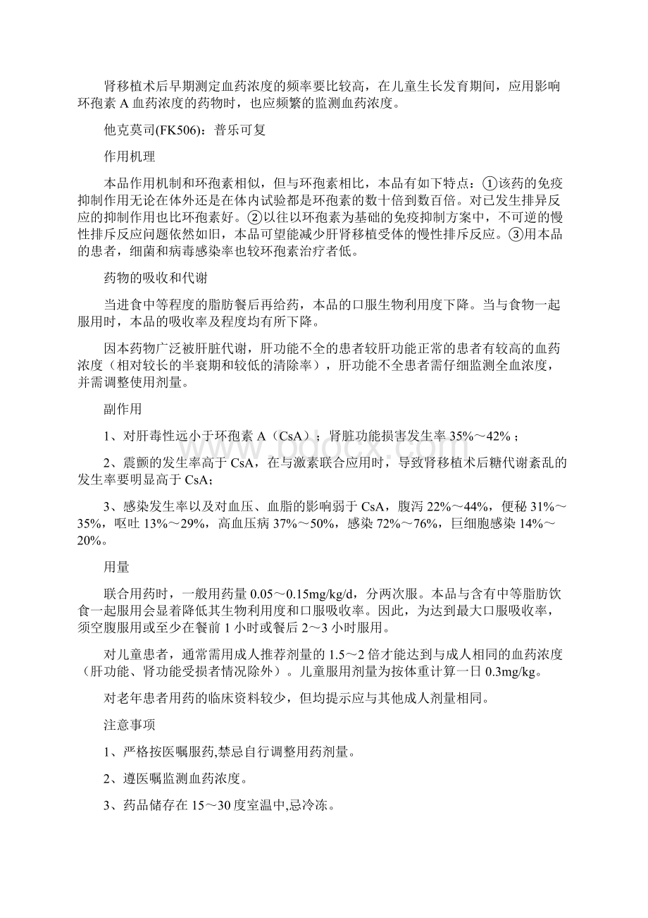 常用的免疫抑制剂的使用以及注意事项Word下载.docx_第3页