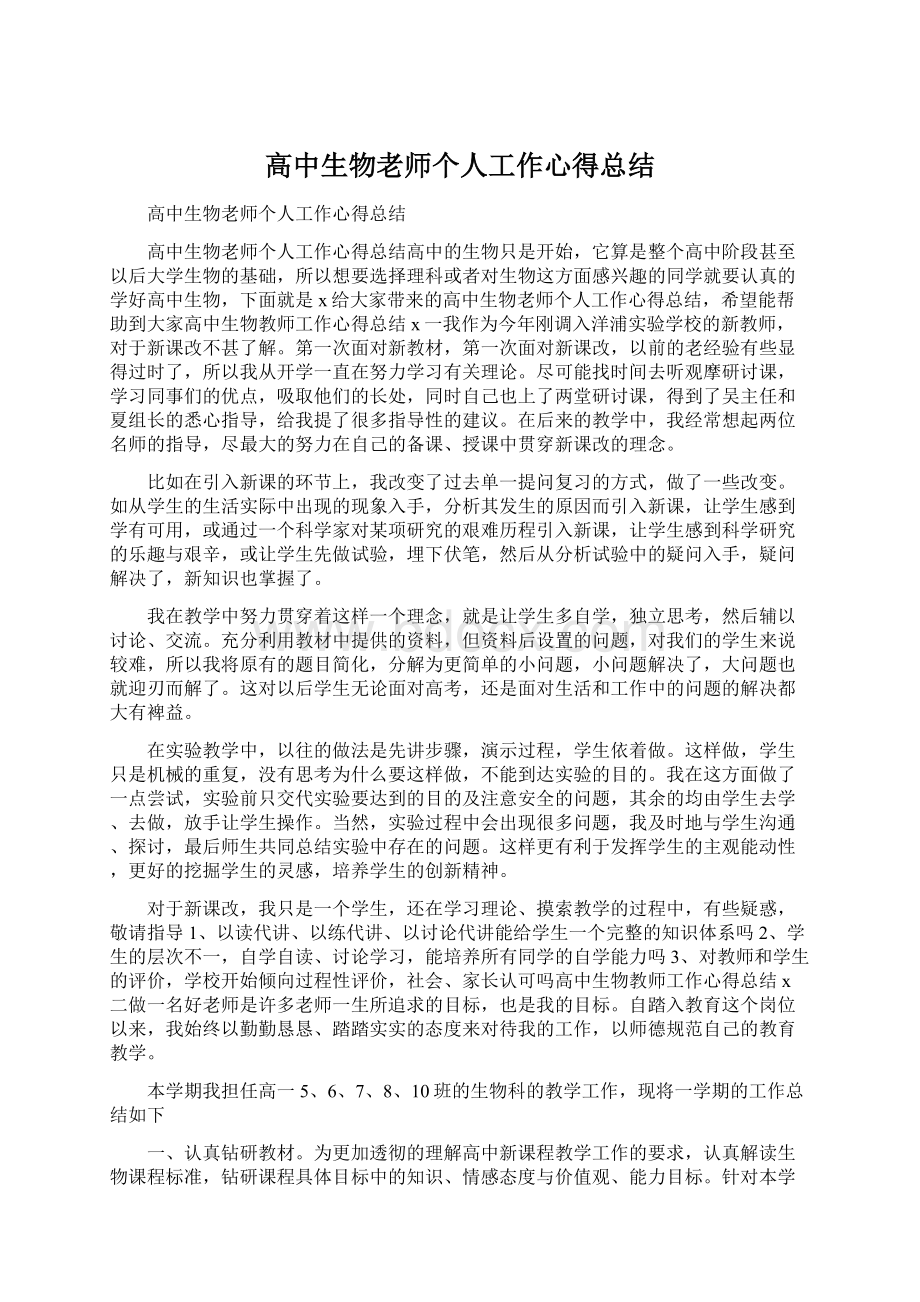 高中生物老师个人工作心得总结文档格式.docx