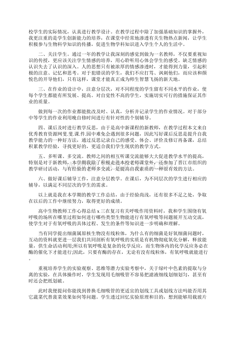 高中生物老师个人工作心得总结文档格式.docx_第2页