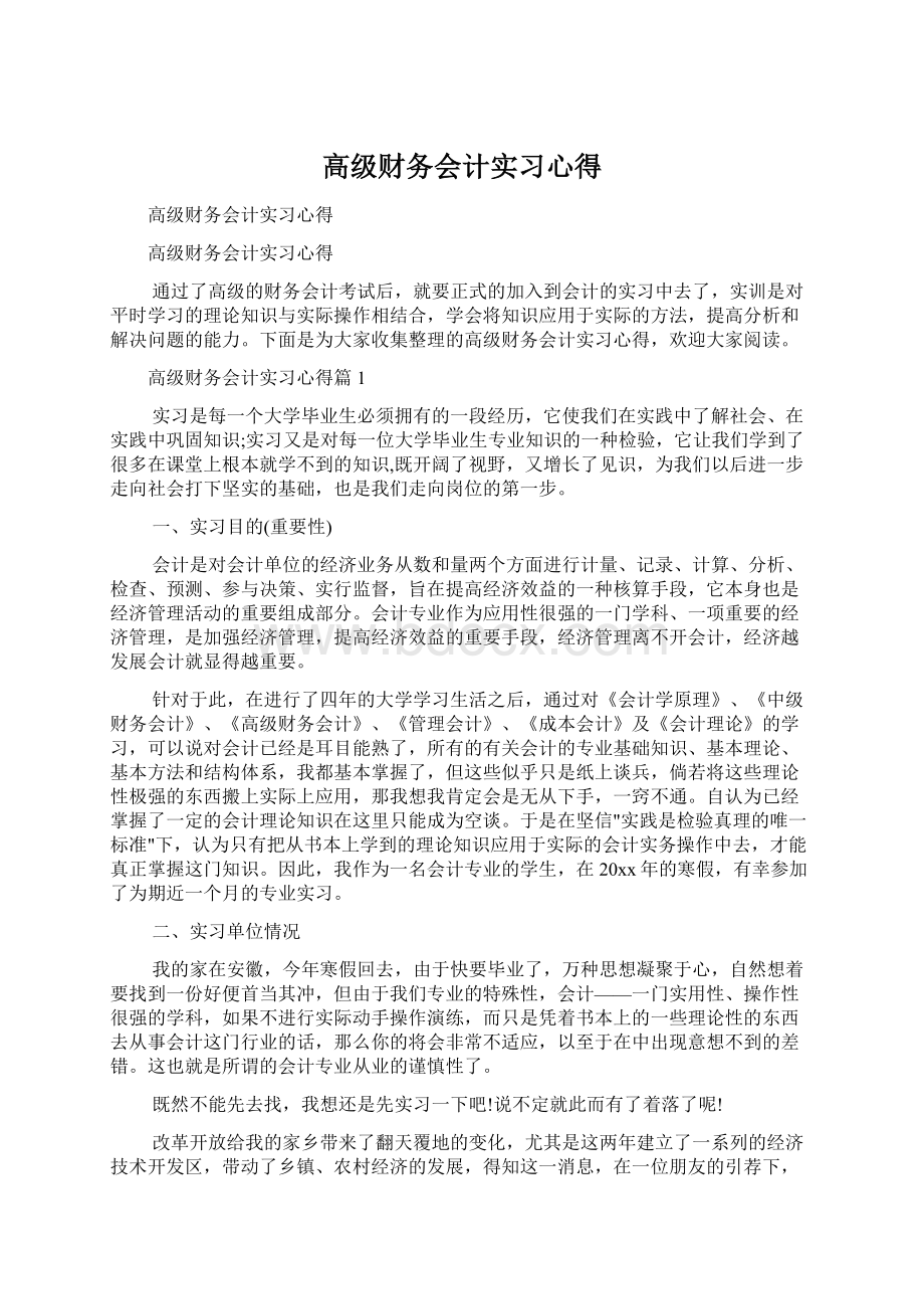 高级财务会计实习心得.docx