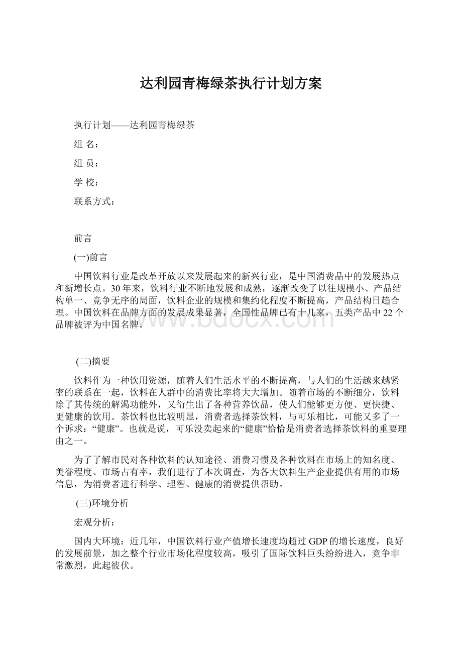 达利园青梅绿茶执行计划方案.docx_第1页