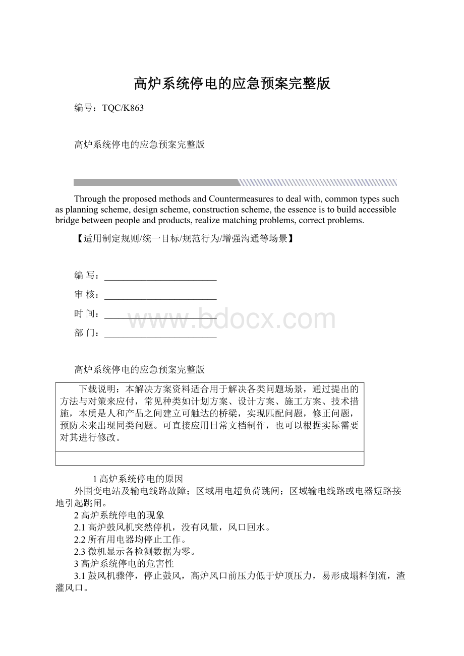 高炉系统停电的应急预案完整版.docx