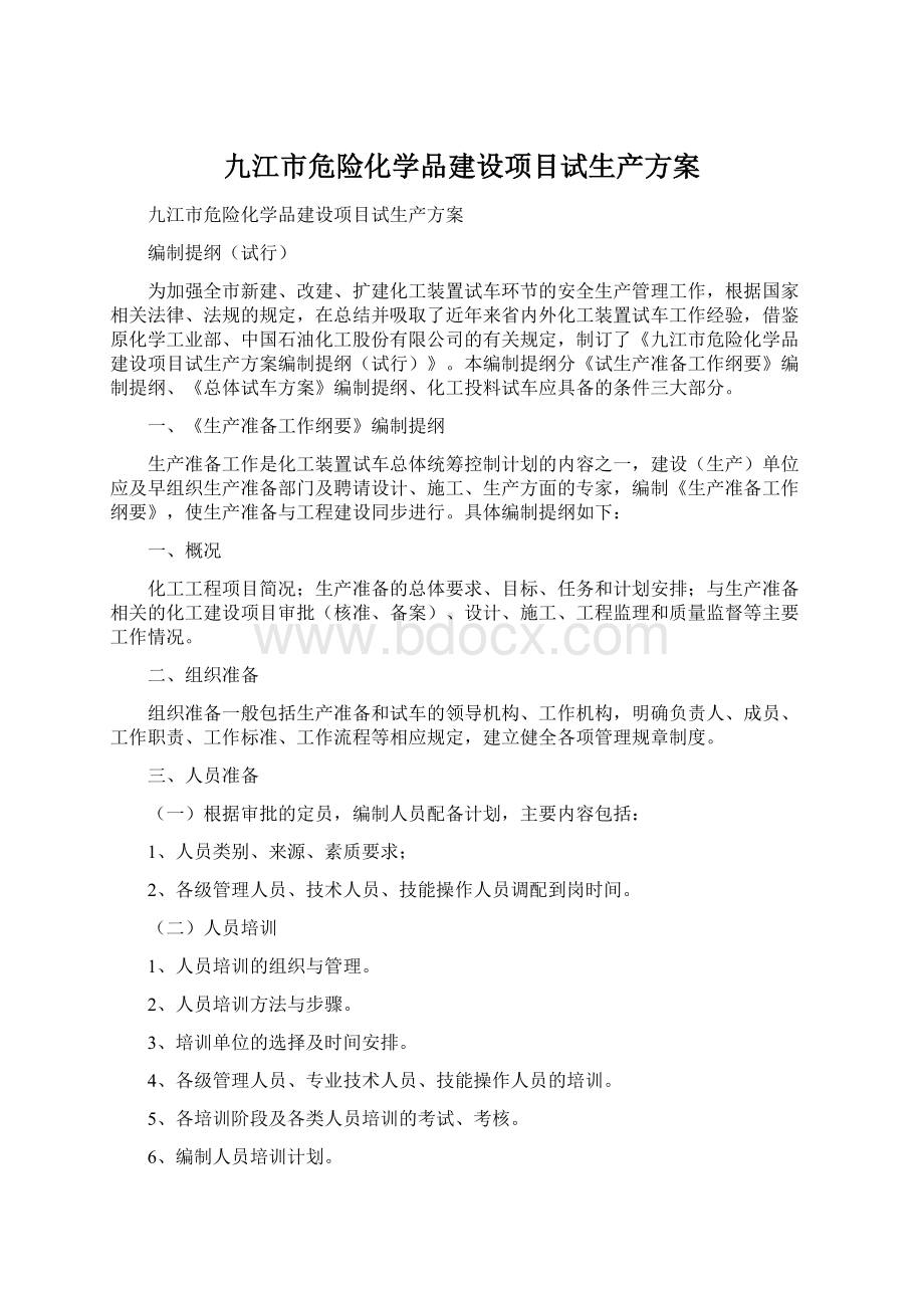 九江市危险化学品建设项目试生产方案.docx_第1页