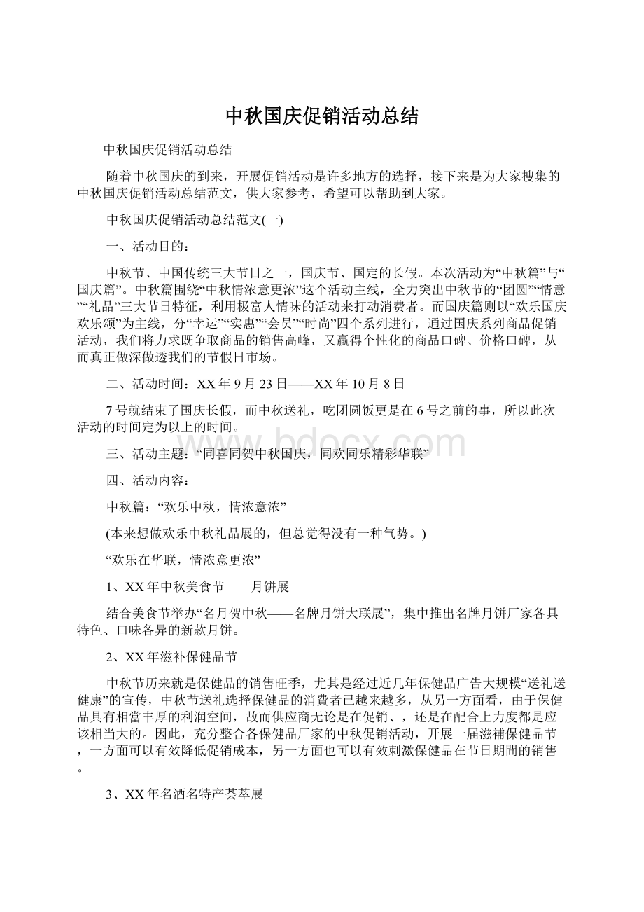 中秋国庆促销活动总结.docx