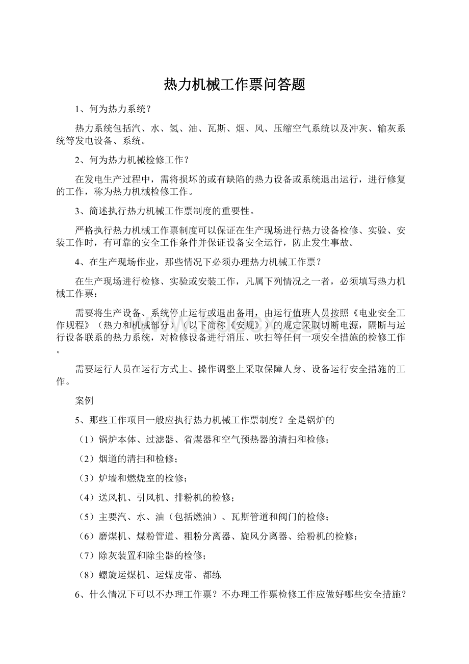 热力机械工作票问答题Word文件下载.docx