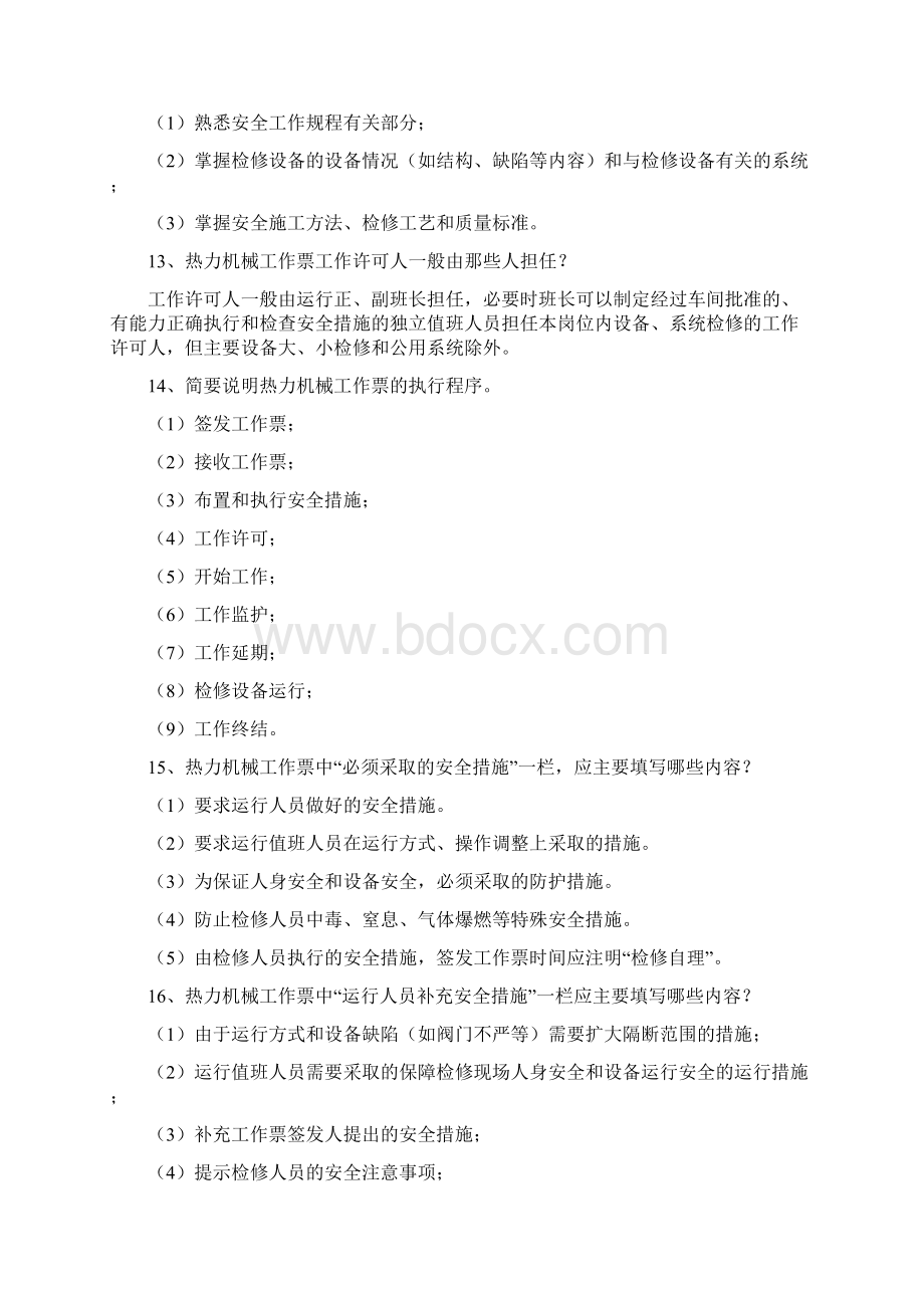 热力机械工作票问答题.docx_第3页