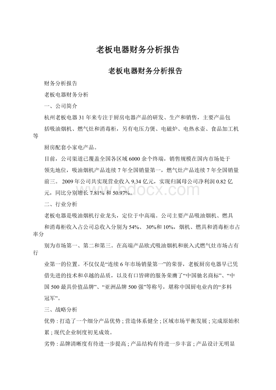 老板电器财务分析报告Word下载.docx