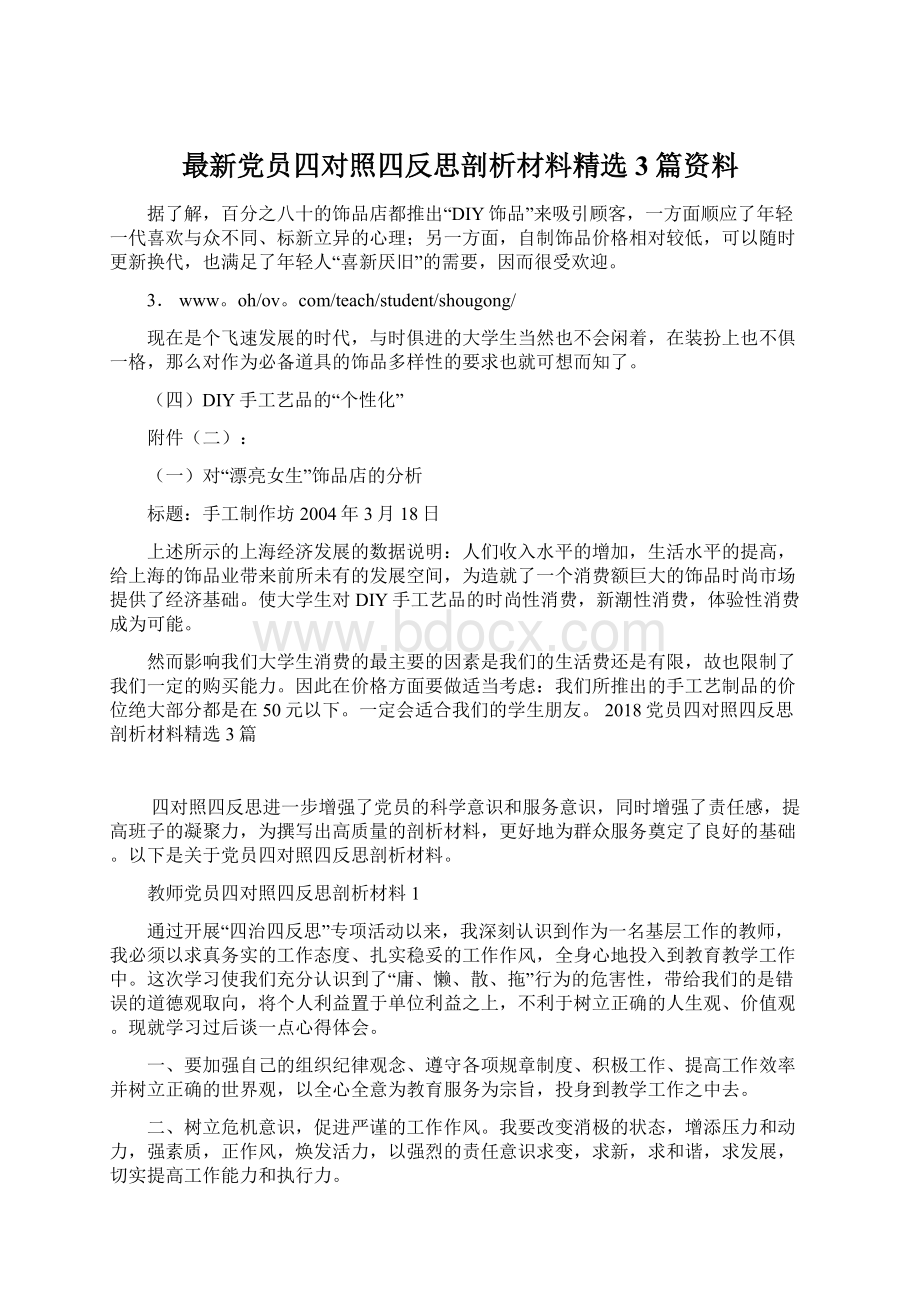 最新党员四对照四反思剖析材料精选3篇资料Word格式文档下载.docx_第1页