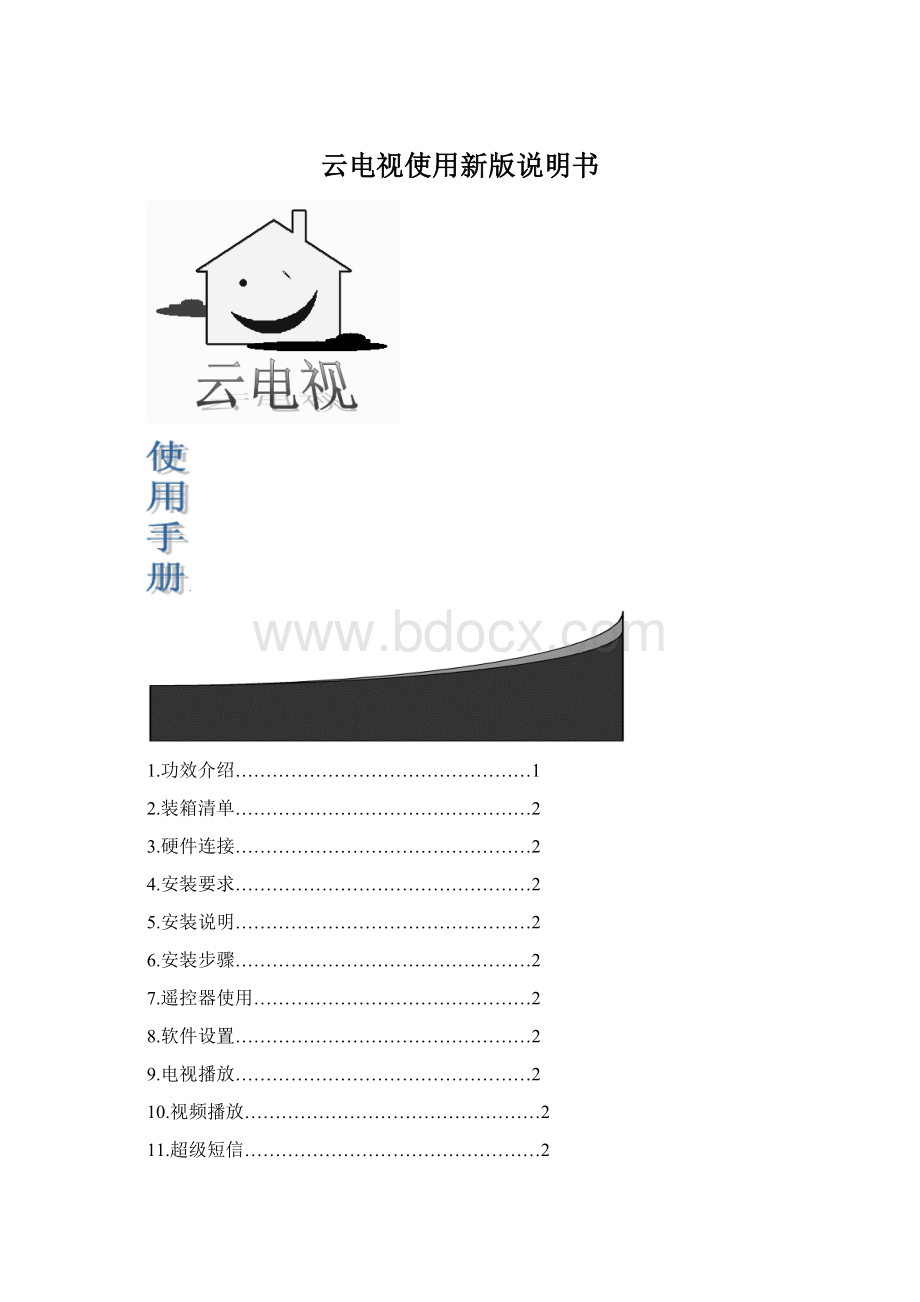 云电视使用新版说明书Word文档格式.docx