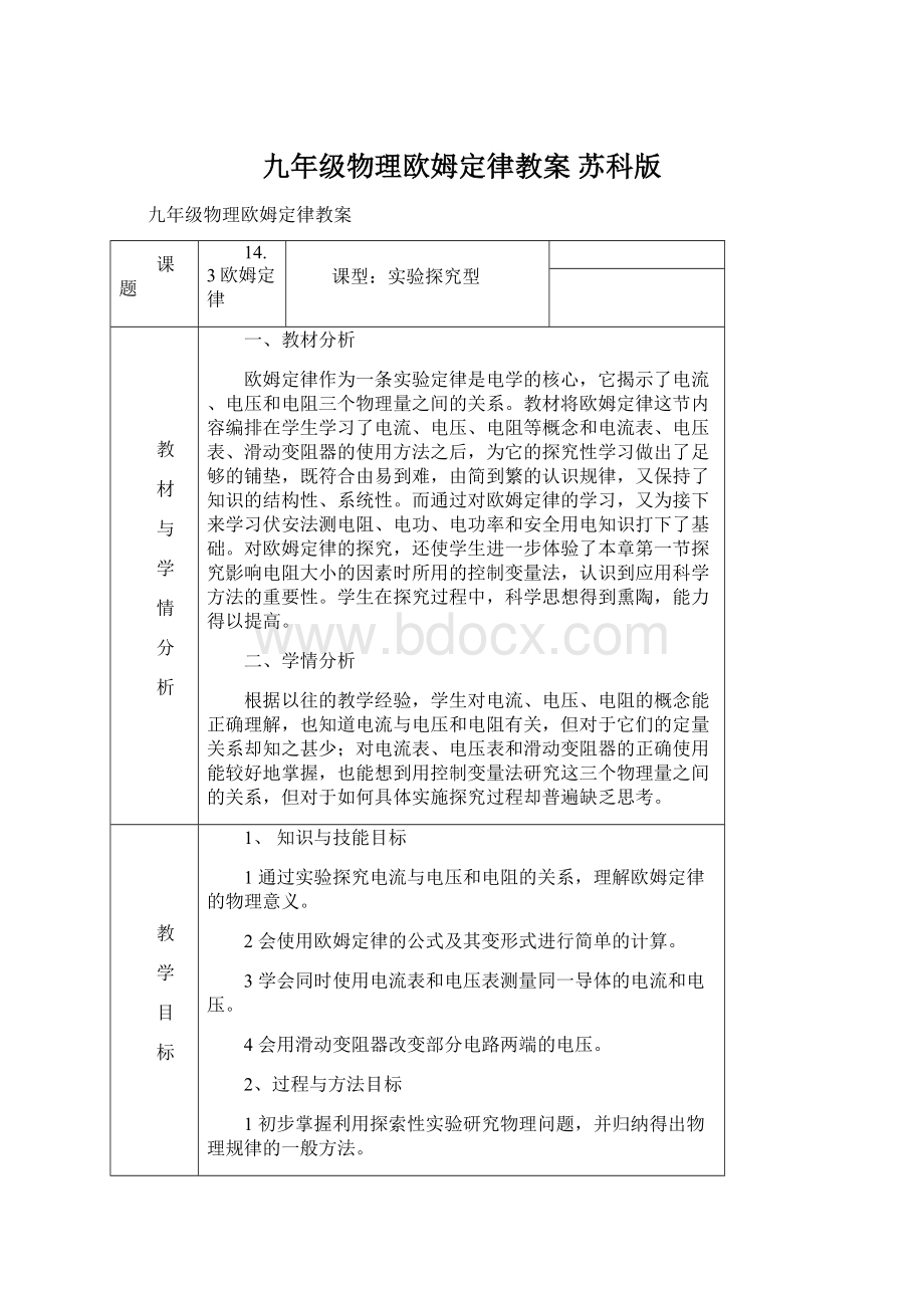 九年级物理欧姆定律教案 苏科版文档格式.docx