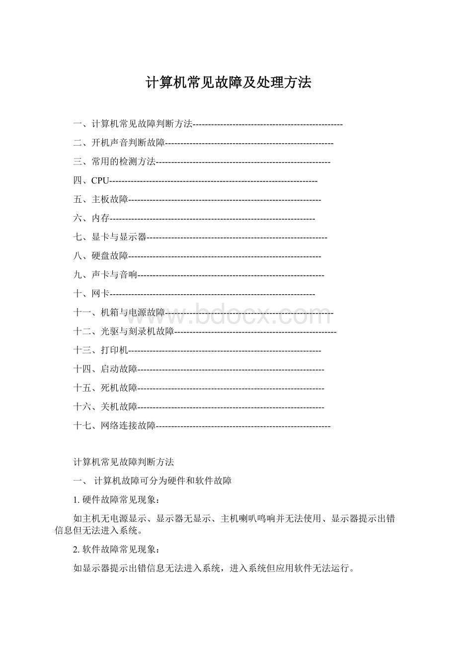 计算机常见故障及处理方法Word下载.docx