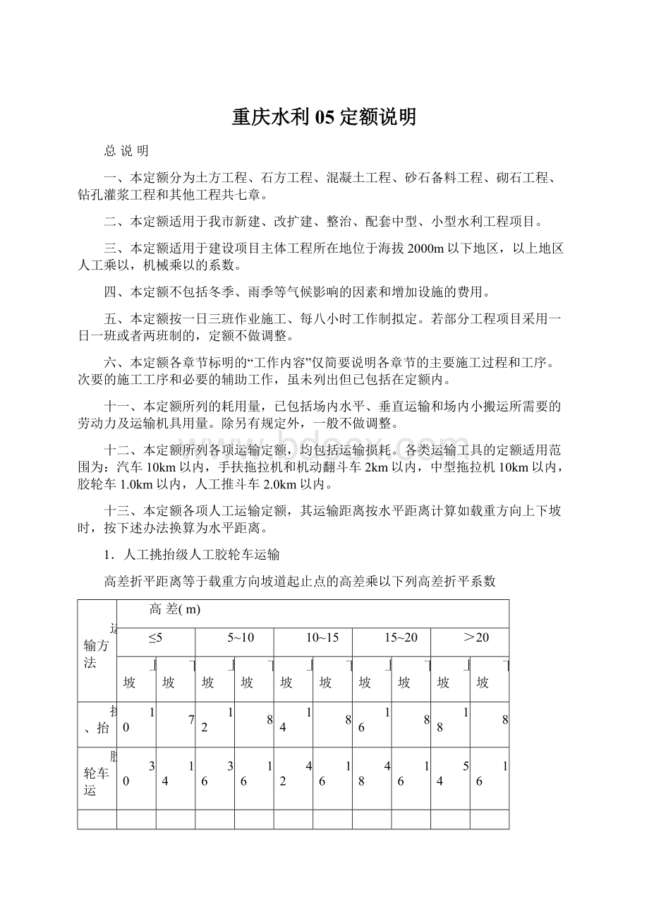 重庆水利05定额说明Word格式文档下载.docx