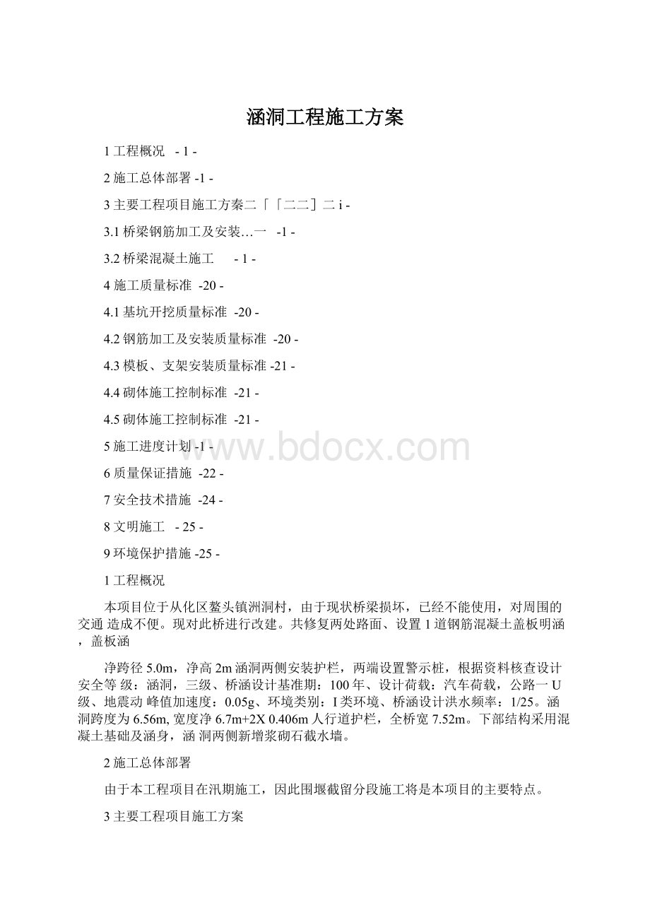 涵洞工程施工方案Word文件下载.docx_第1页