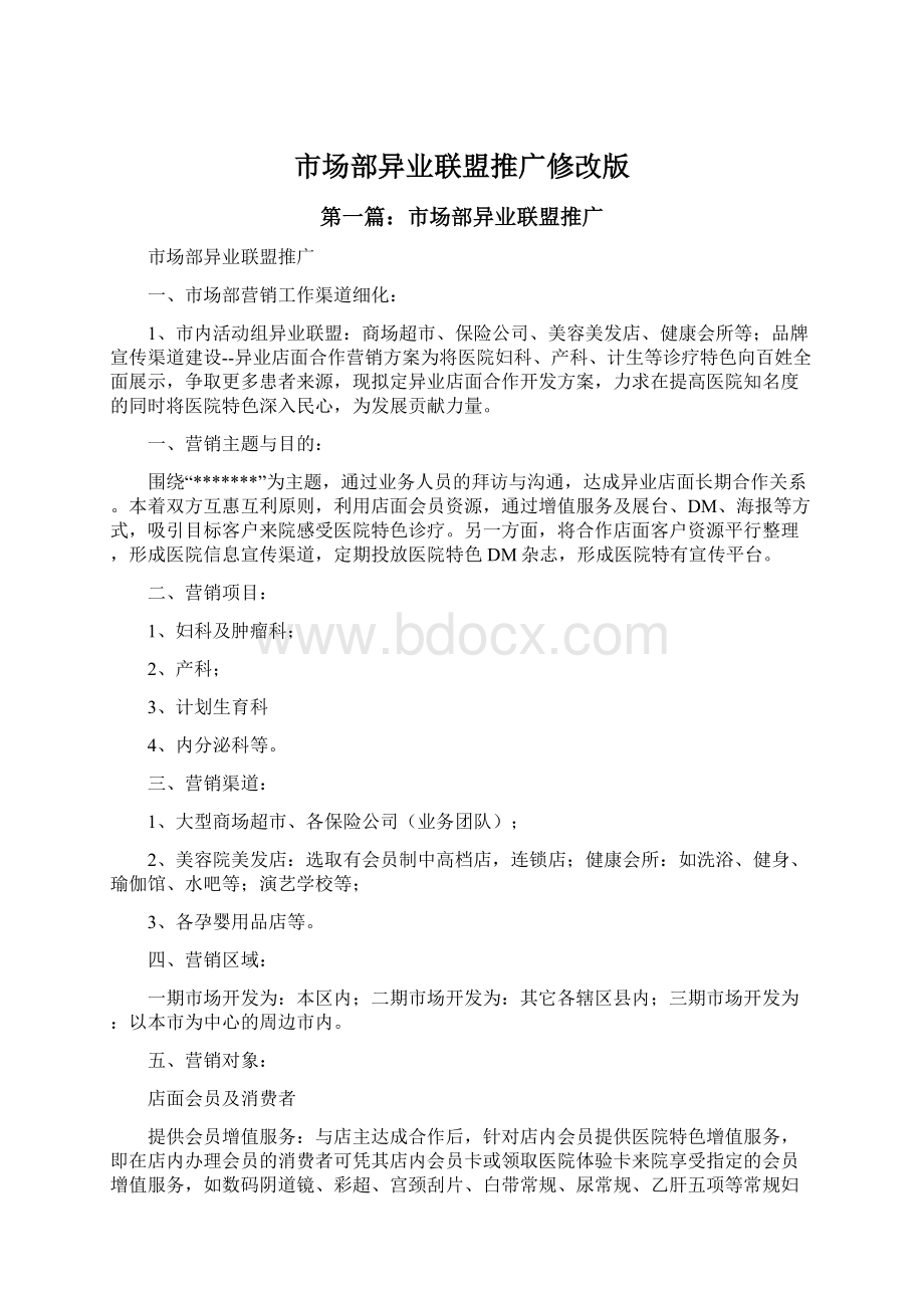 市场部异业联盟推广修改版.docx