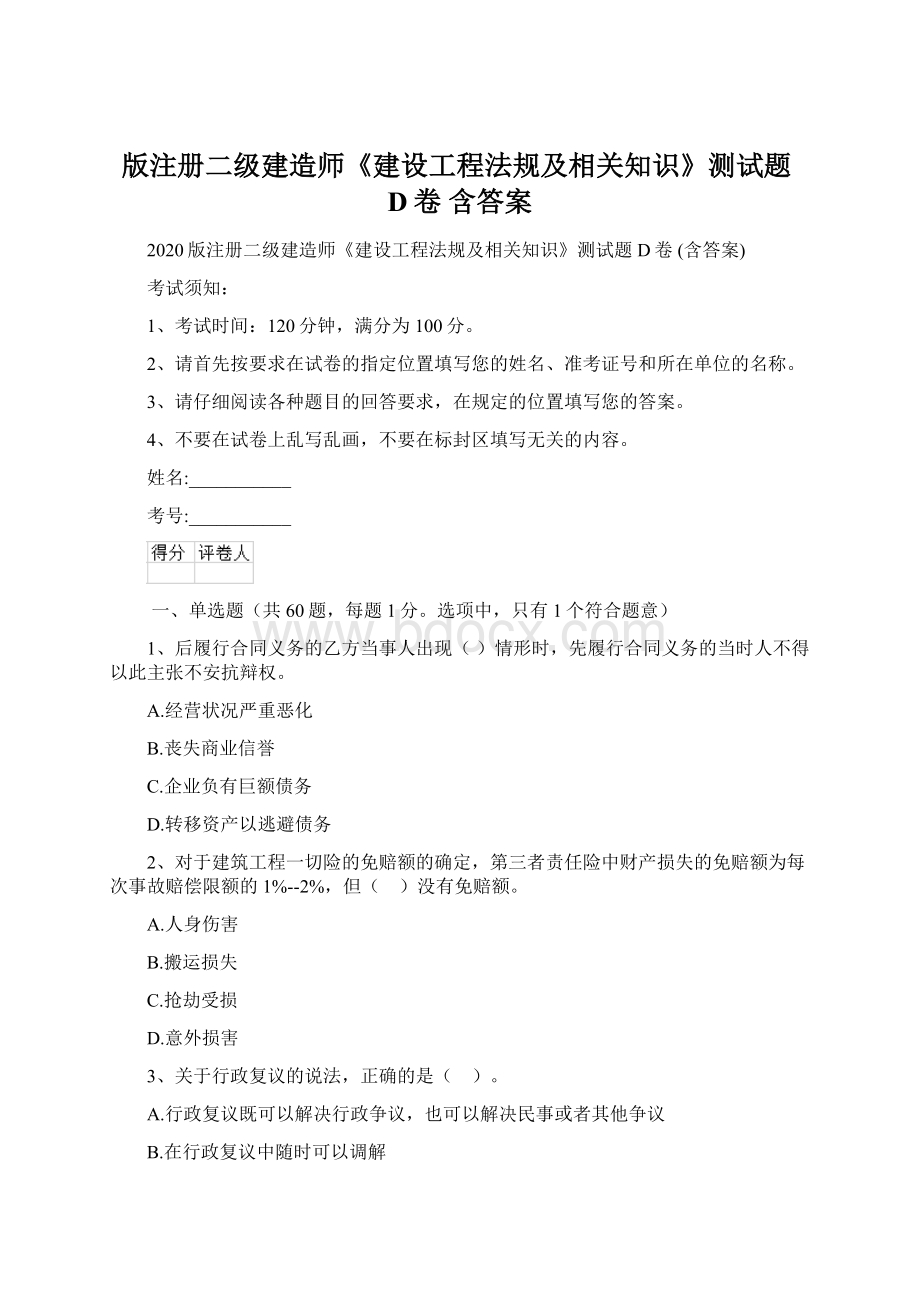 版注册二级建造师《建设工程法规及相关知识》测试题D卷 含答案.docx_第1页