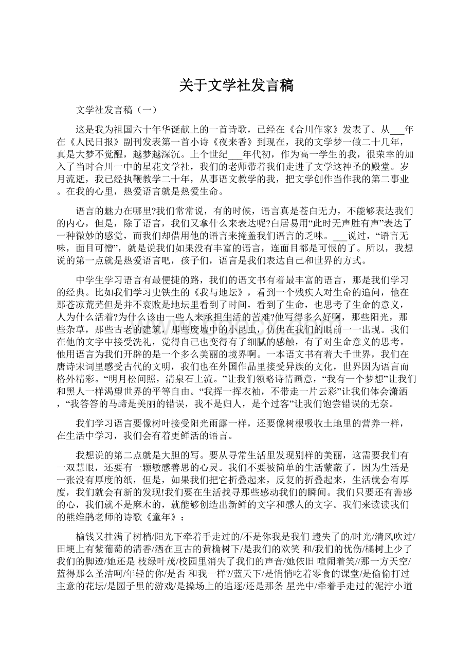 关于文学社发言稿Word格式.docx_第1页