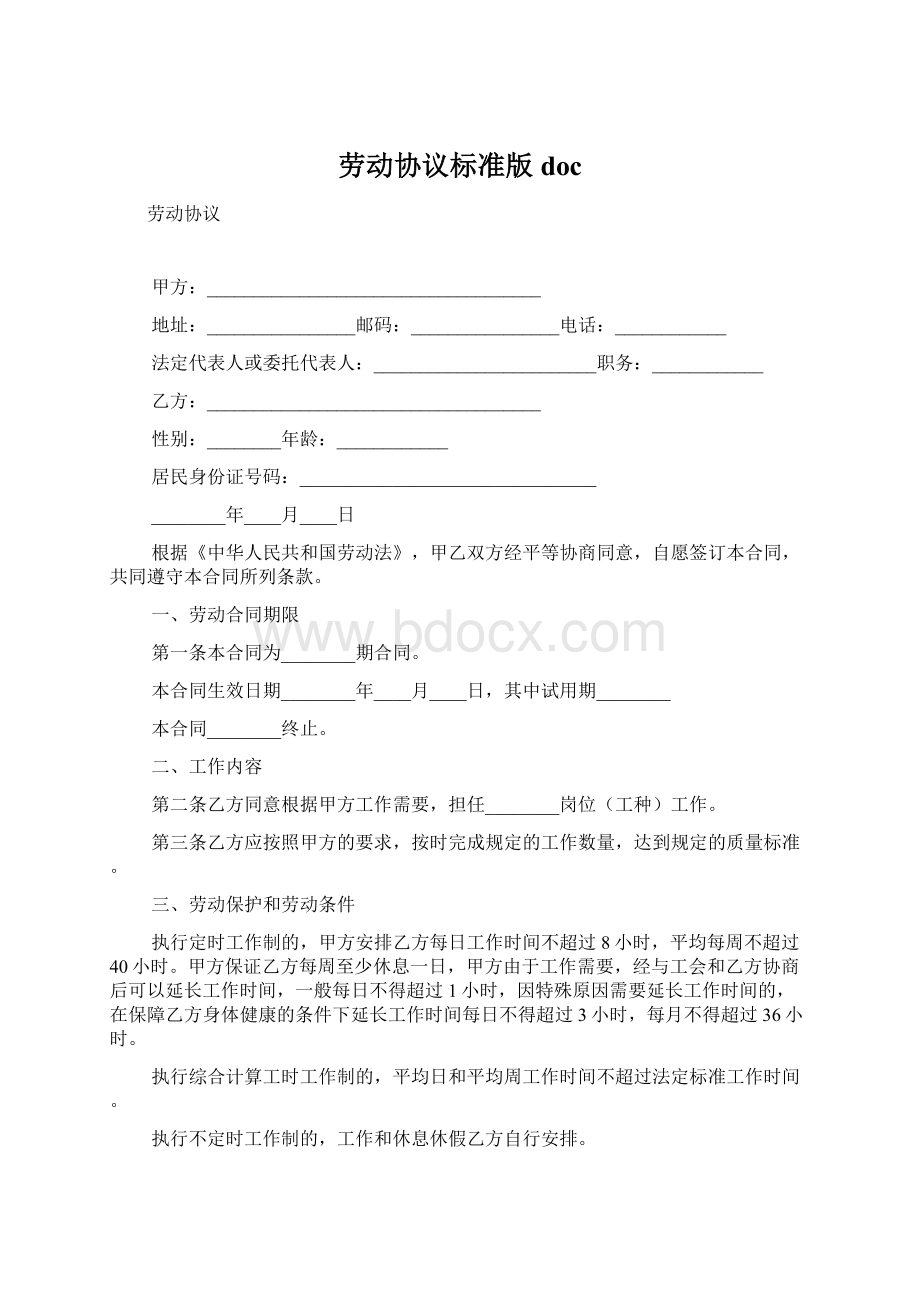 劳动协议标准版doc文档格式.docx_第1页