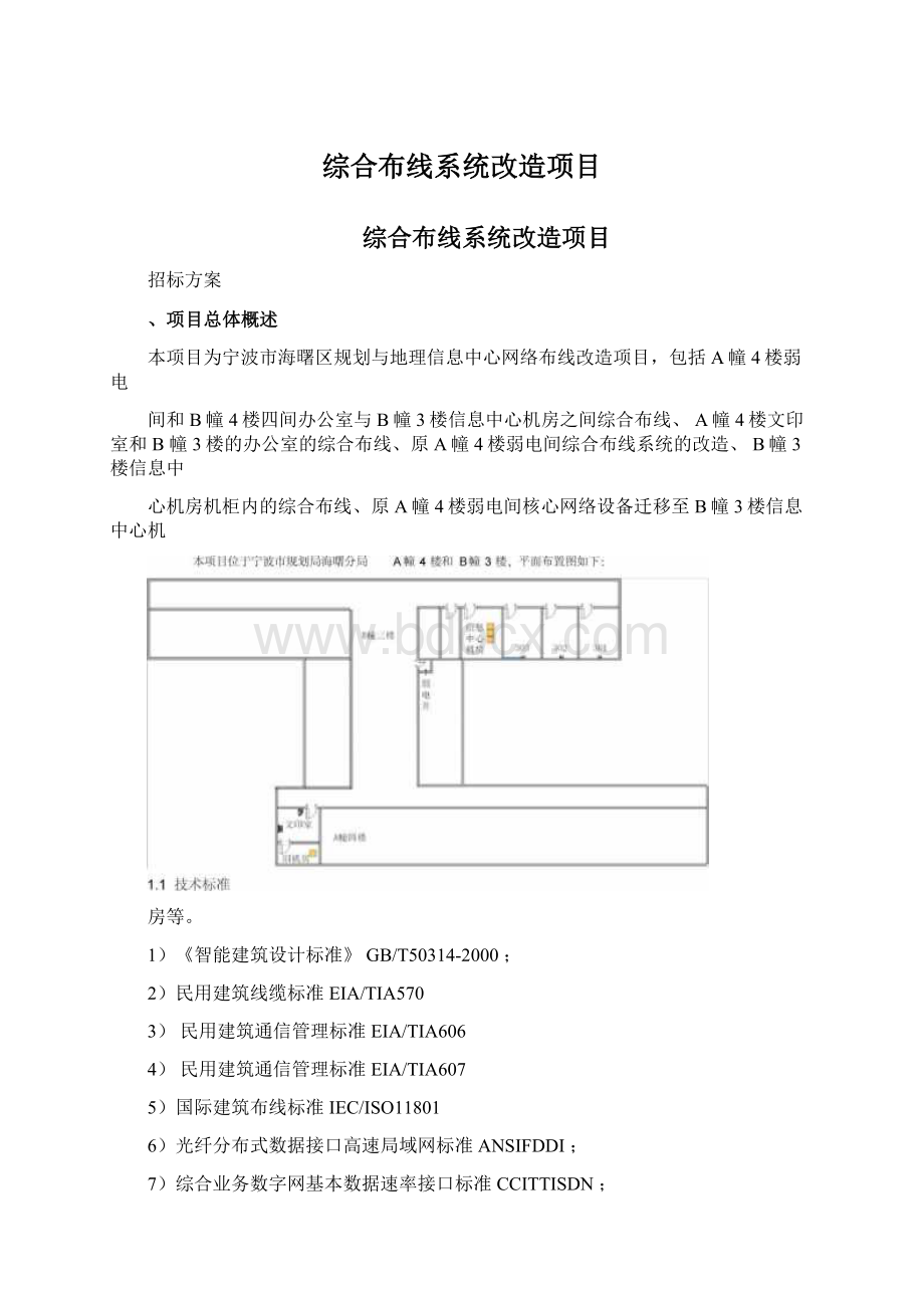 综合布线系统改造项目.docx_第1页