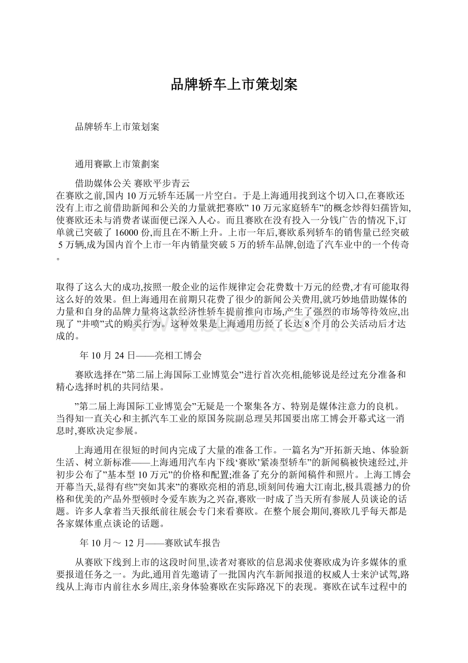 品牌轿车上市策划案Word文档下载推荐.docx_第1页