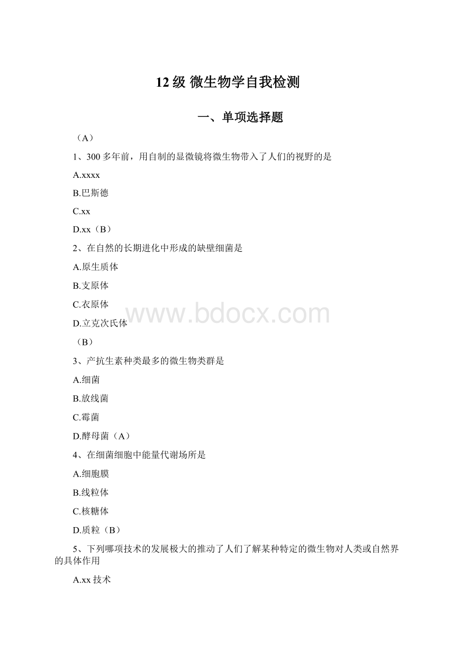 12级 微生物学自我检测.docx_第1页