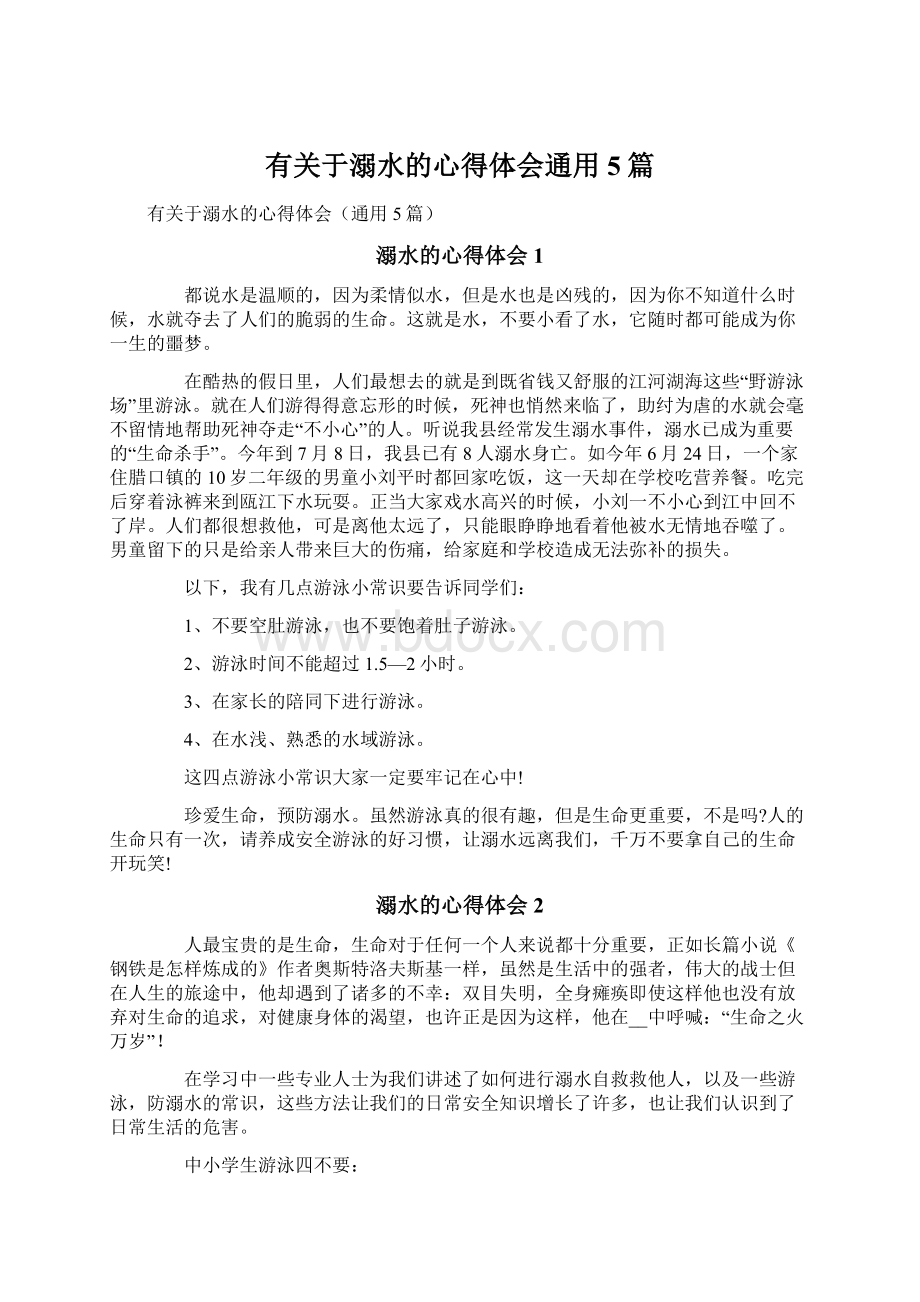 有关于溺水的心得体会通用5篇.docx