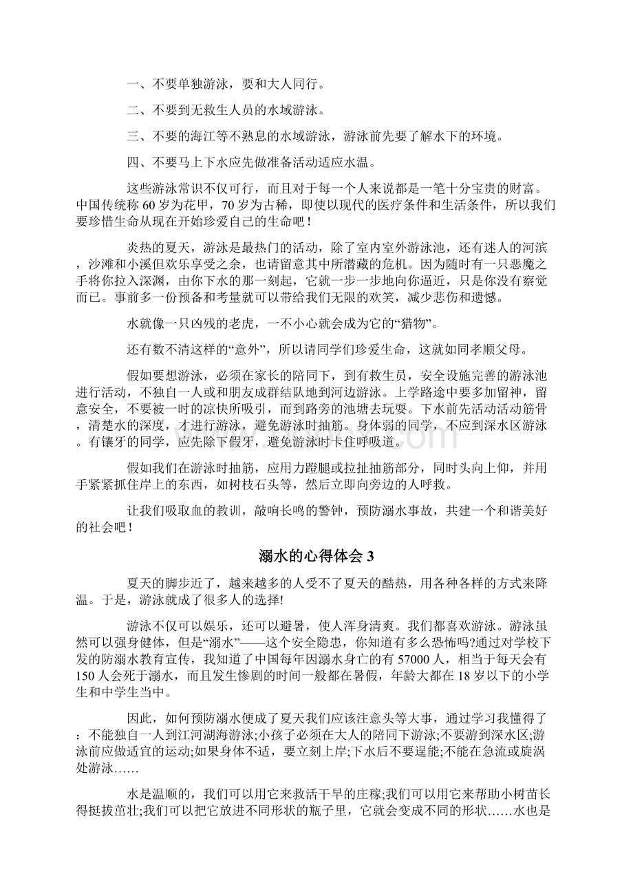 有关于溺水的心得体会通用5篇Word格式文档下载.docx_第2页