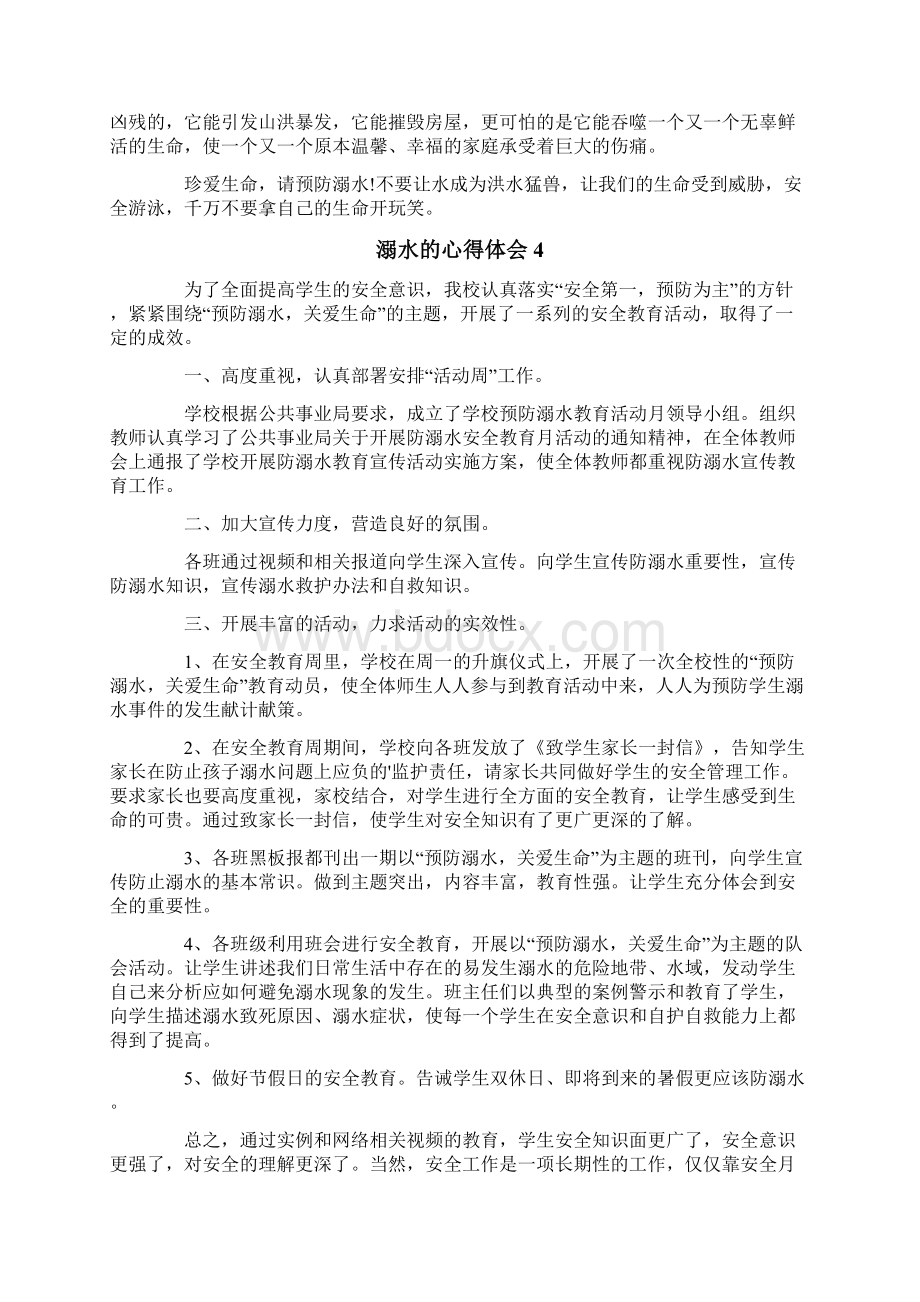 有关于溺水的心得体会通用5篇Word格式文档下载.docx_第3页