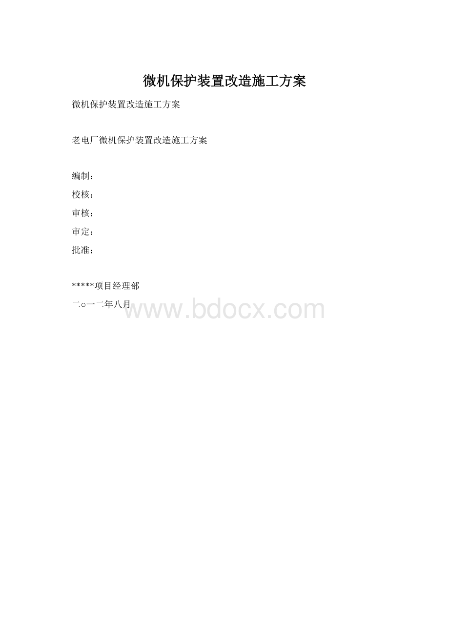 微机保护装置改造施工方案.docx