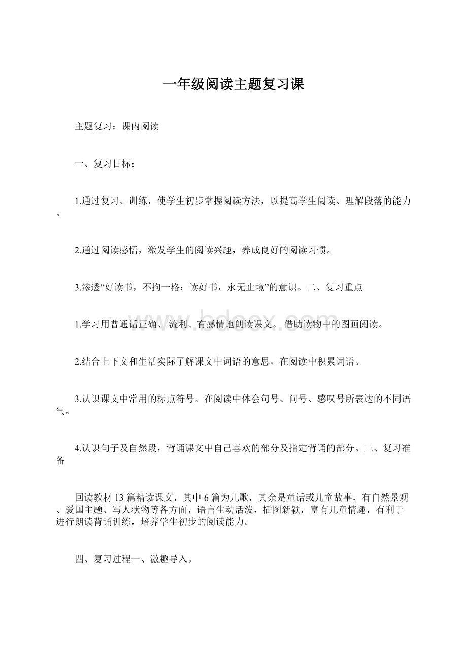 一年级阅读主题复习课Word下载.docx_第1页