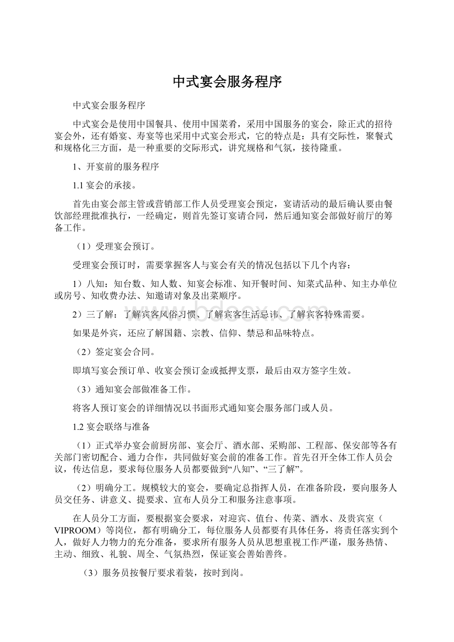 中式宴会服务程序Word格式文档下载.docx_第1页