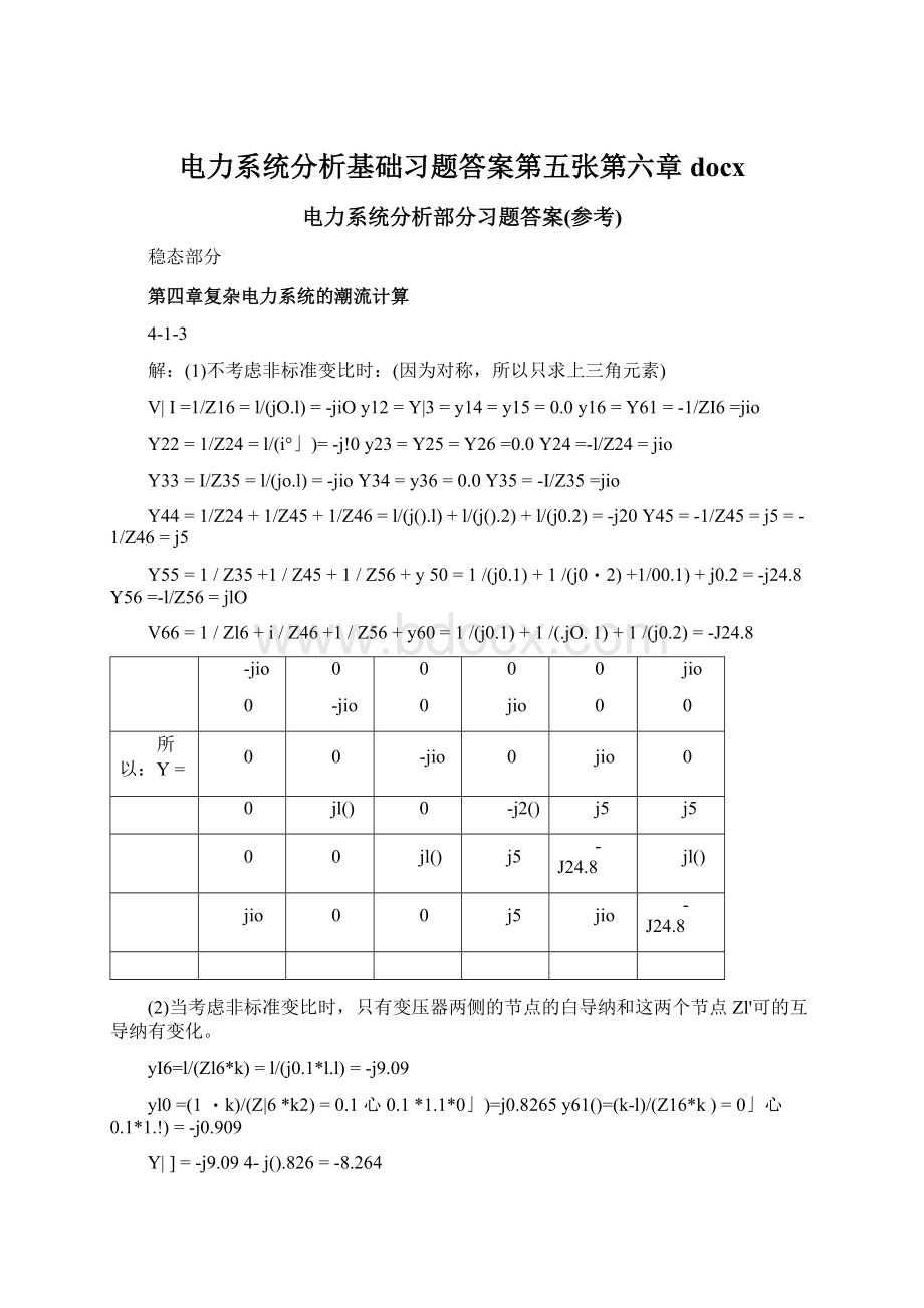 电力系统分析基础习题答案第五张第六章docx.docx