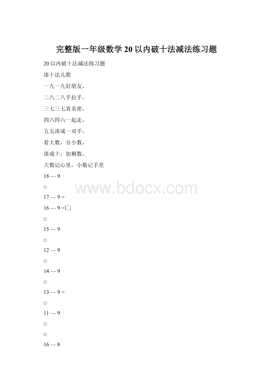 完整版一年级数学20以内破十法减法练习题Word文档下载推荐.docx