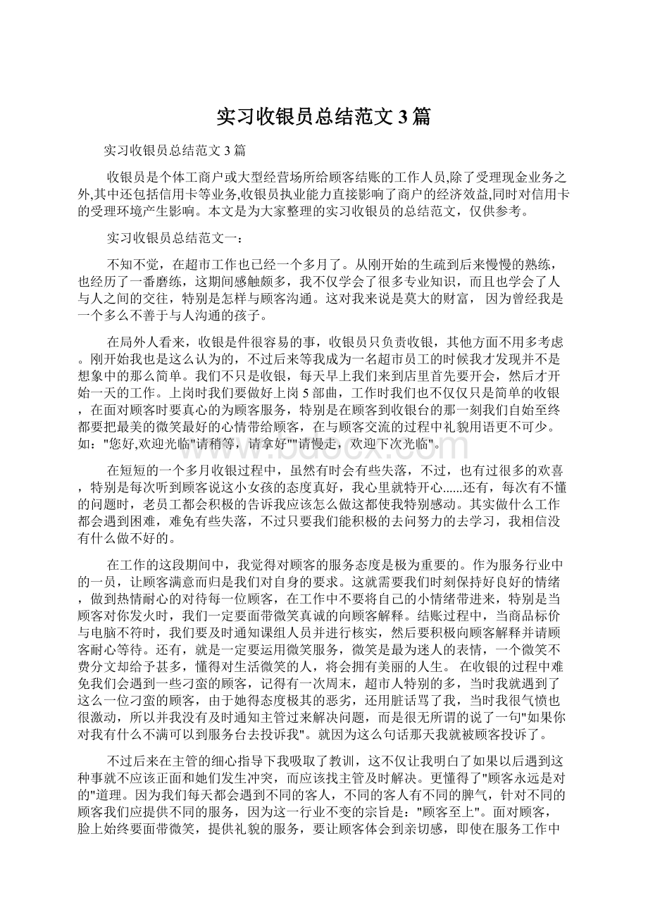 实习收银员总结范文3篇.docx_第1页