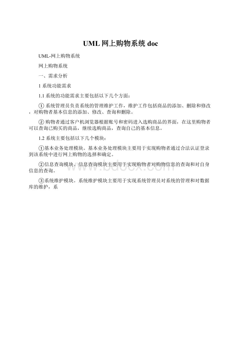 UML网上购物系统docWord文件下载.docx_第1页