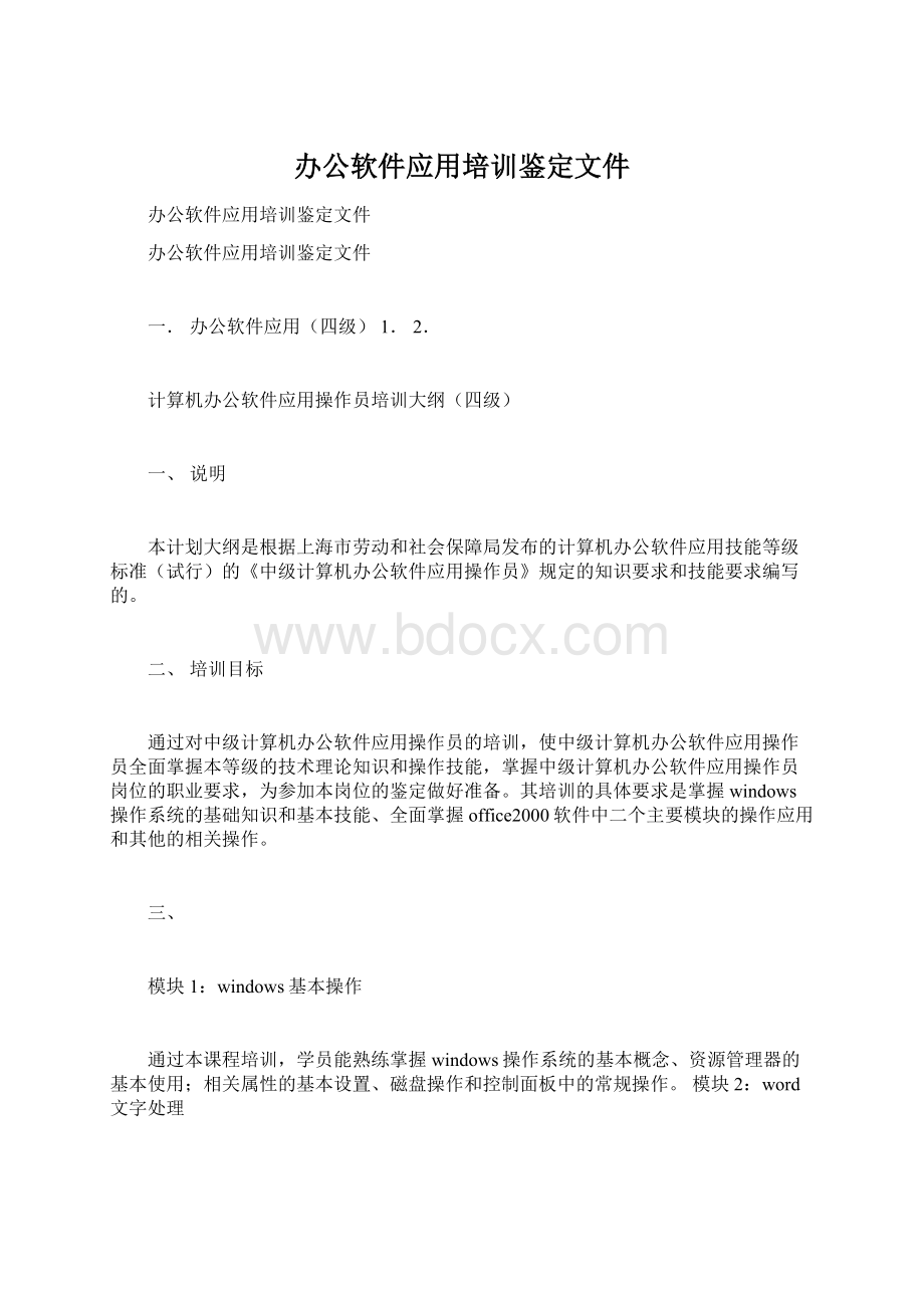 办公软件应用培训鉴定文件文档格式.docx_第1页