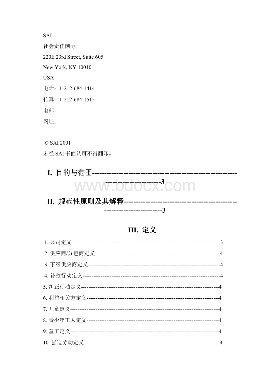 SA 社会责任标准.docx_第2页