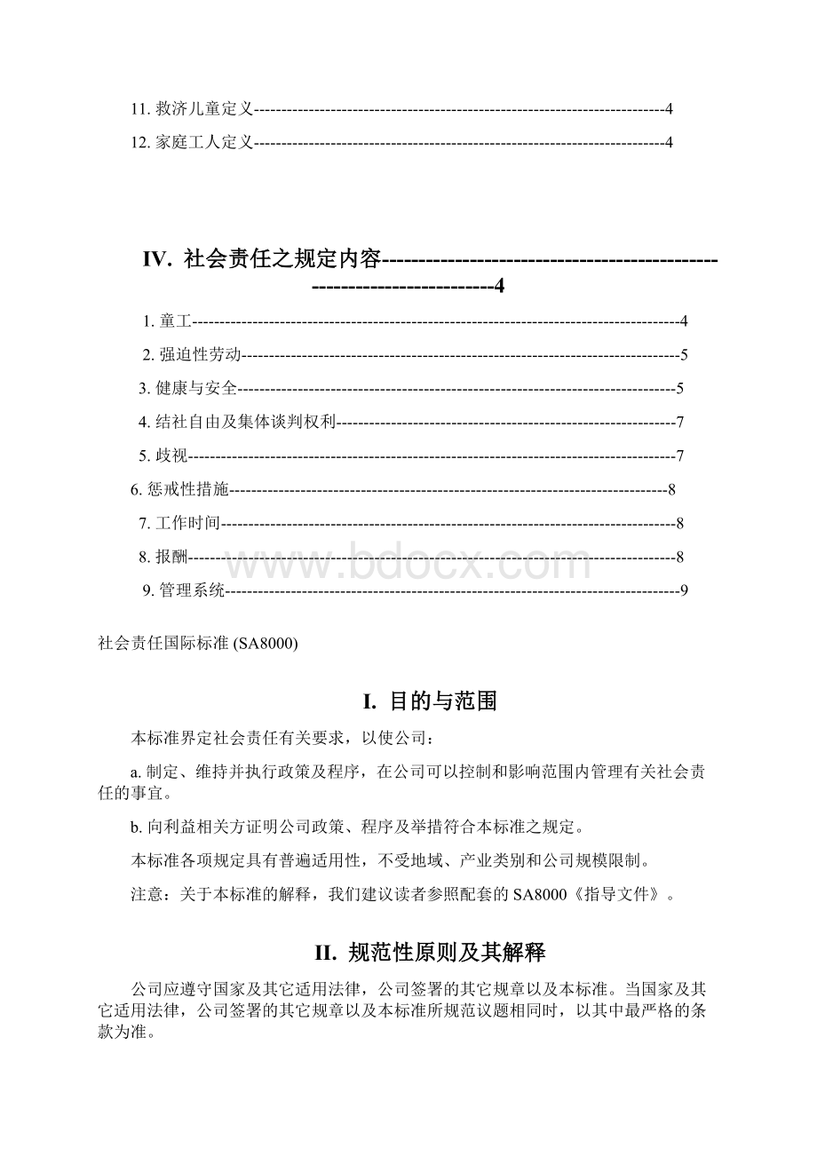 SA 社会责任标准.docx_第3页