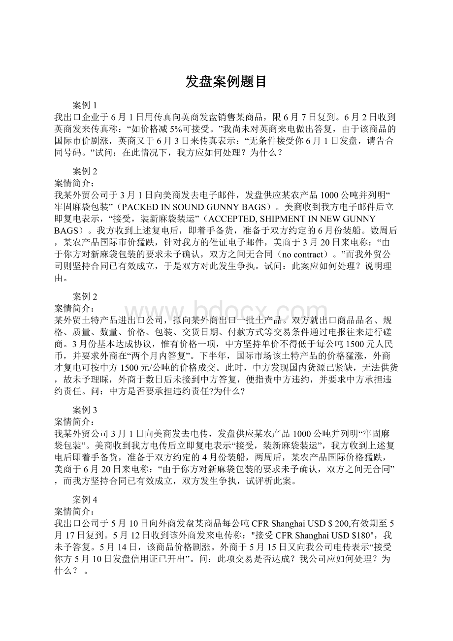 发盘案例题目Word格式.docx_第1页