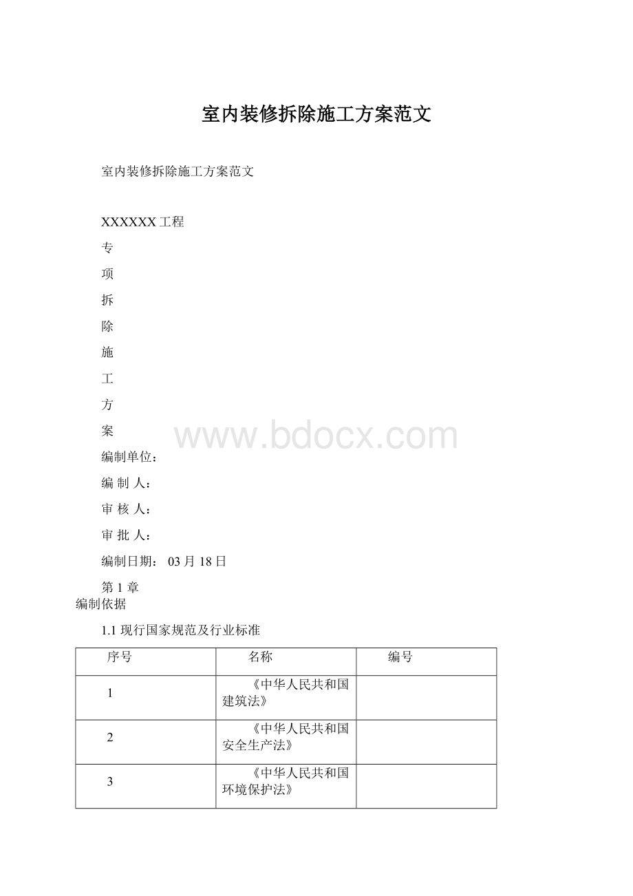 室内装修拆除施工方案范文Word格式文档下载.docx