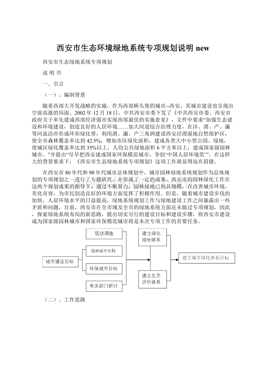 西安市生态环境绿地系统专项规划说明new文档格式.docx