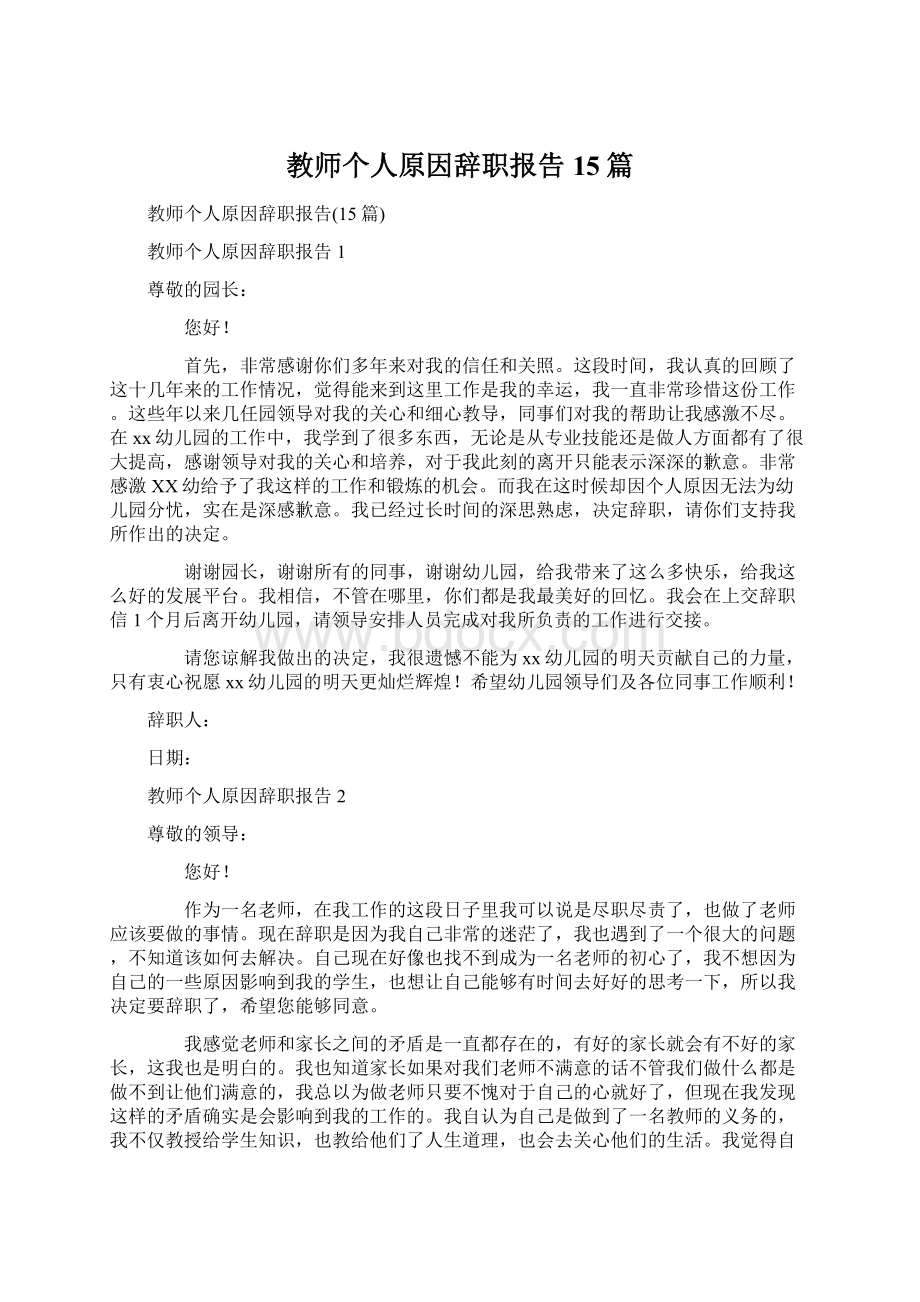 教师个人原因辞职报告15篇.docx